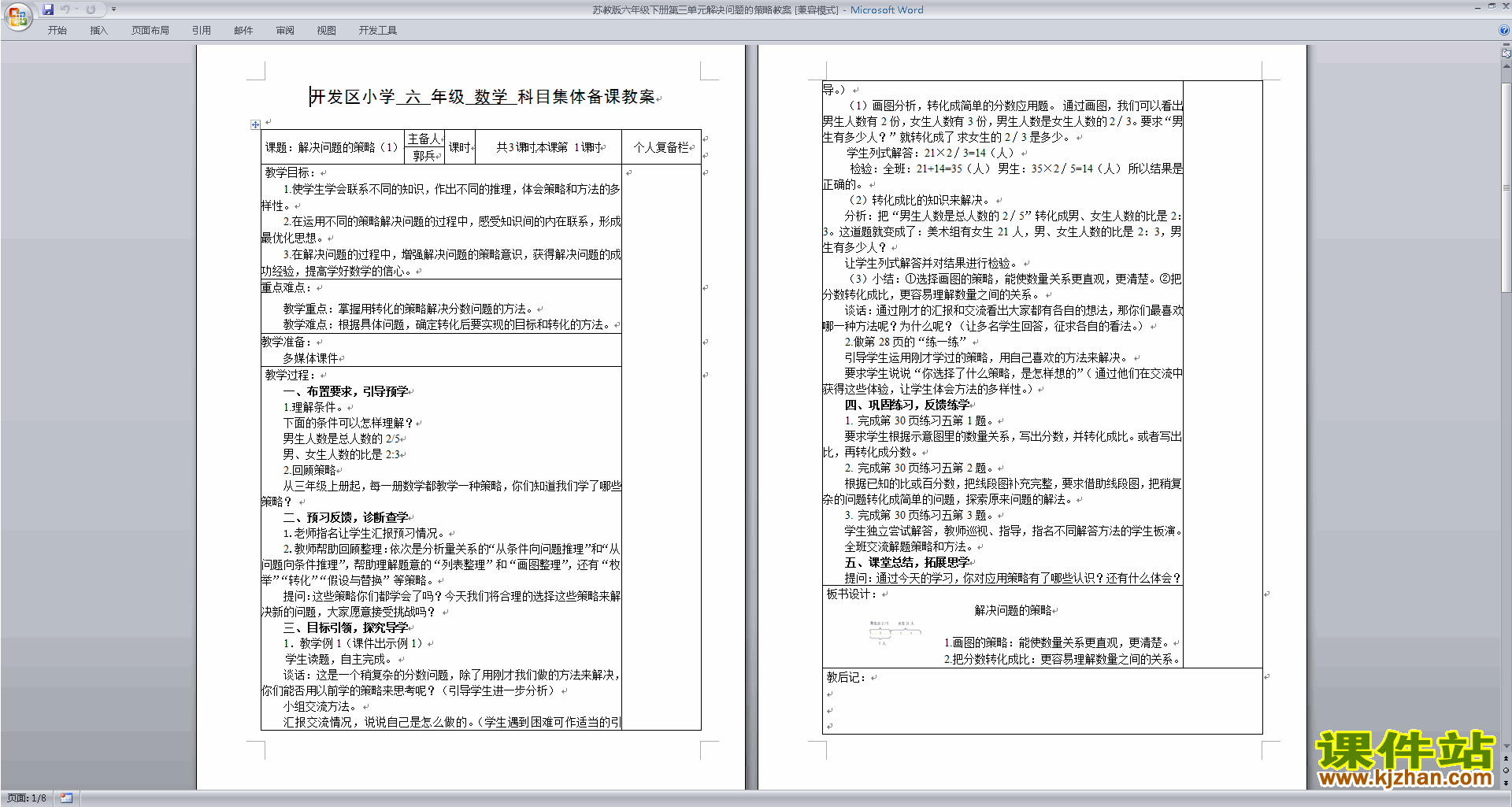 六年级下册苏教版数学教研课解决问题的策略教案教学设计