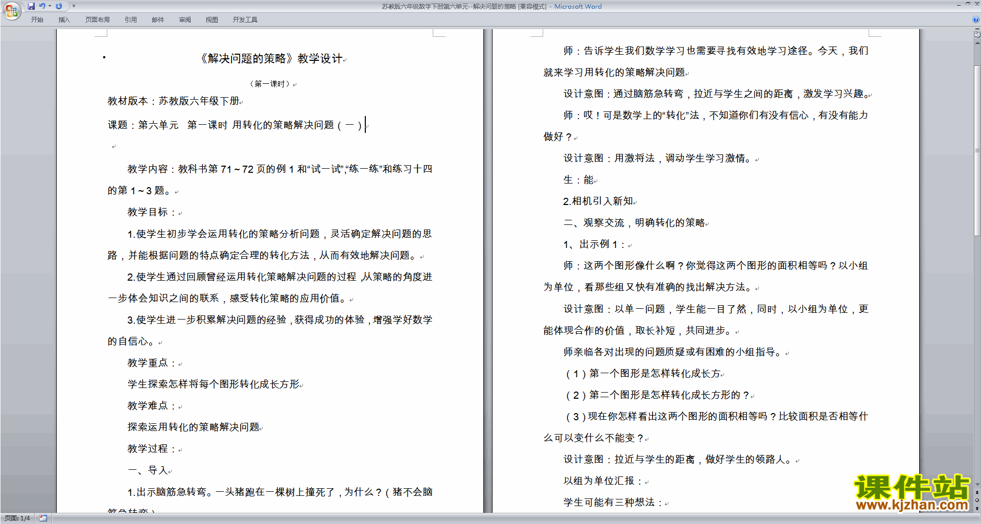 苏教版下载第三单元:解决问题的策略教学设计