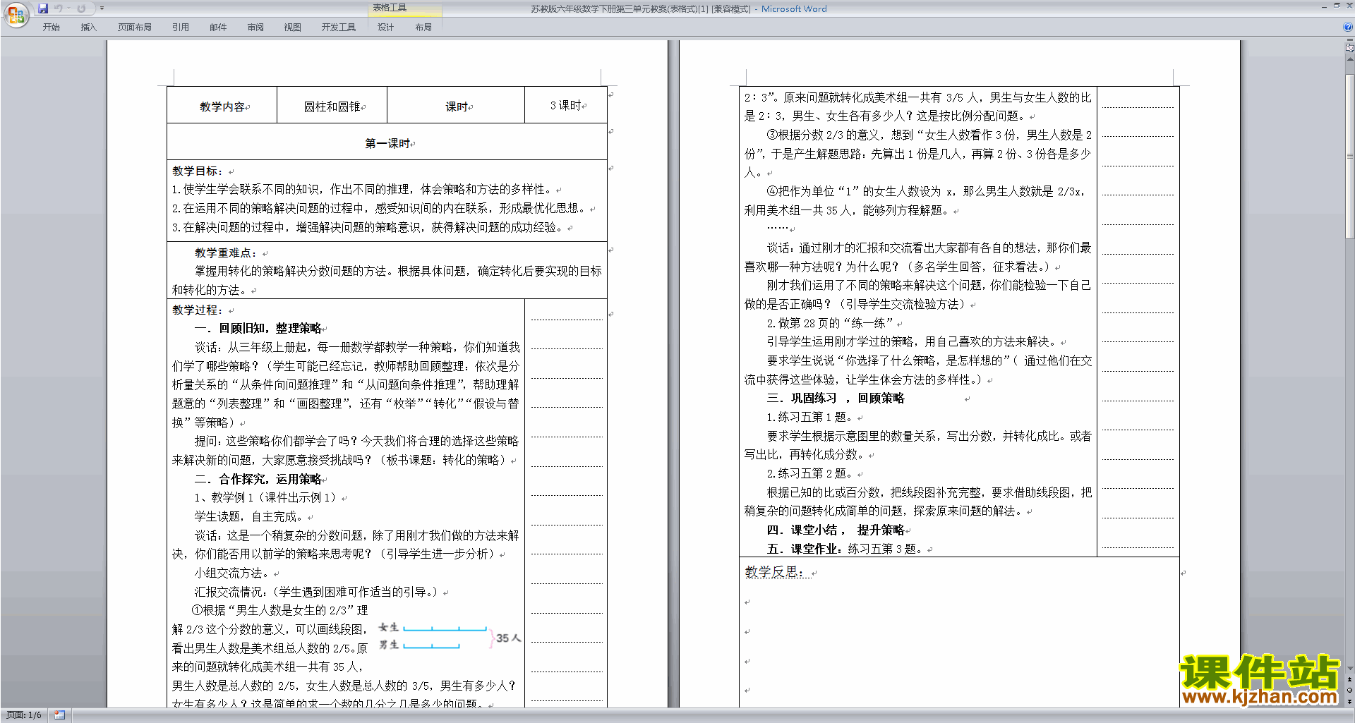苏教版六下数学第三单元:解决问题的策略教学设计下载