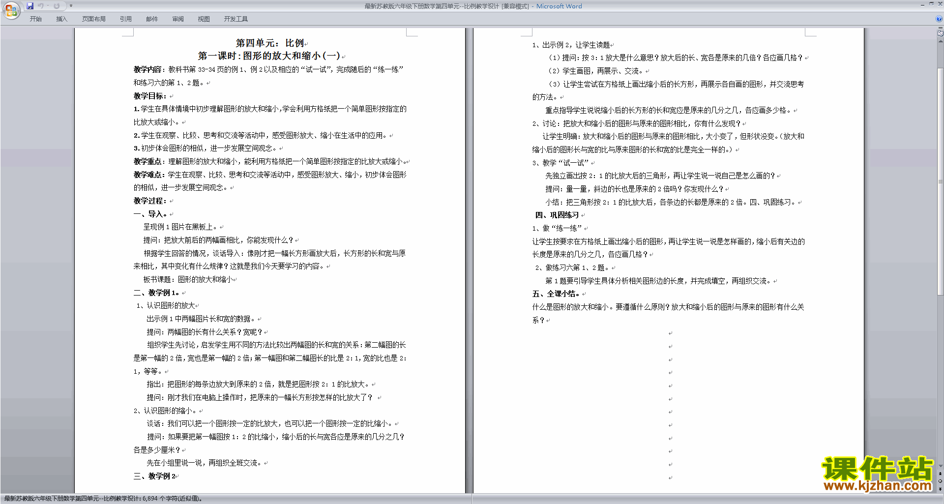 下载(六下苏教版数学）第四单元:比例教案教学设计