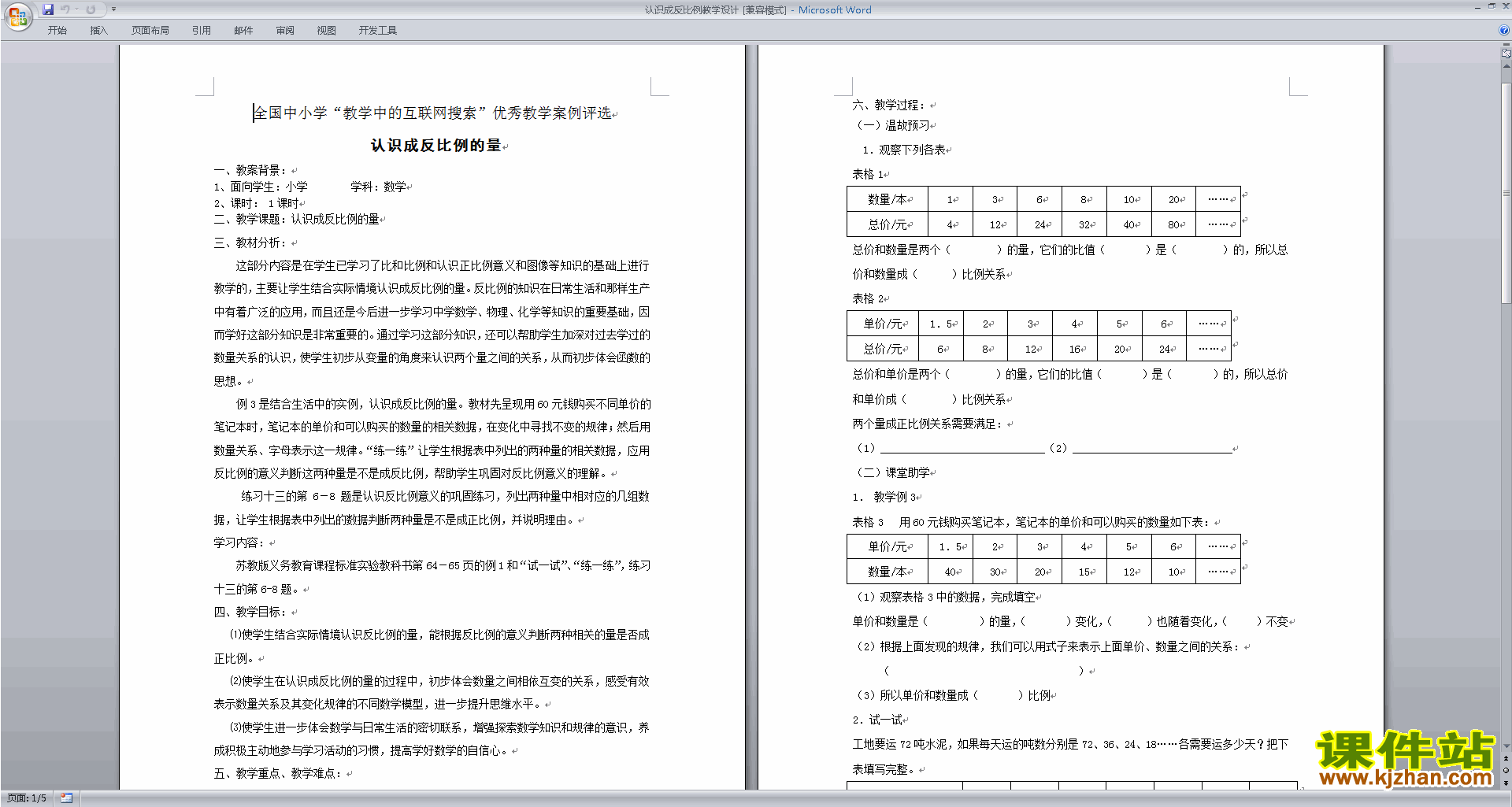 六年级下册精品正比例和反比例教案教学设计下载