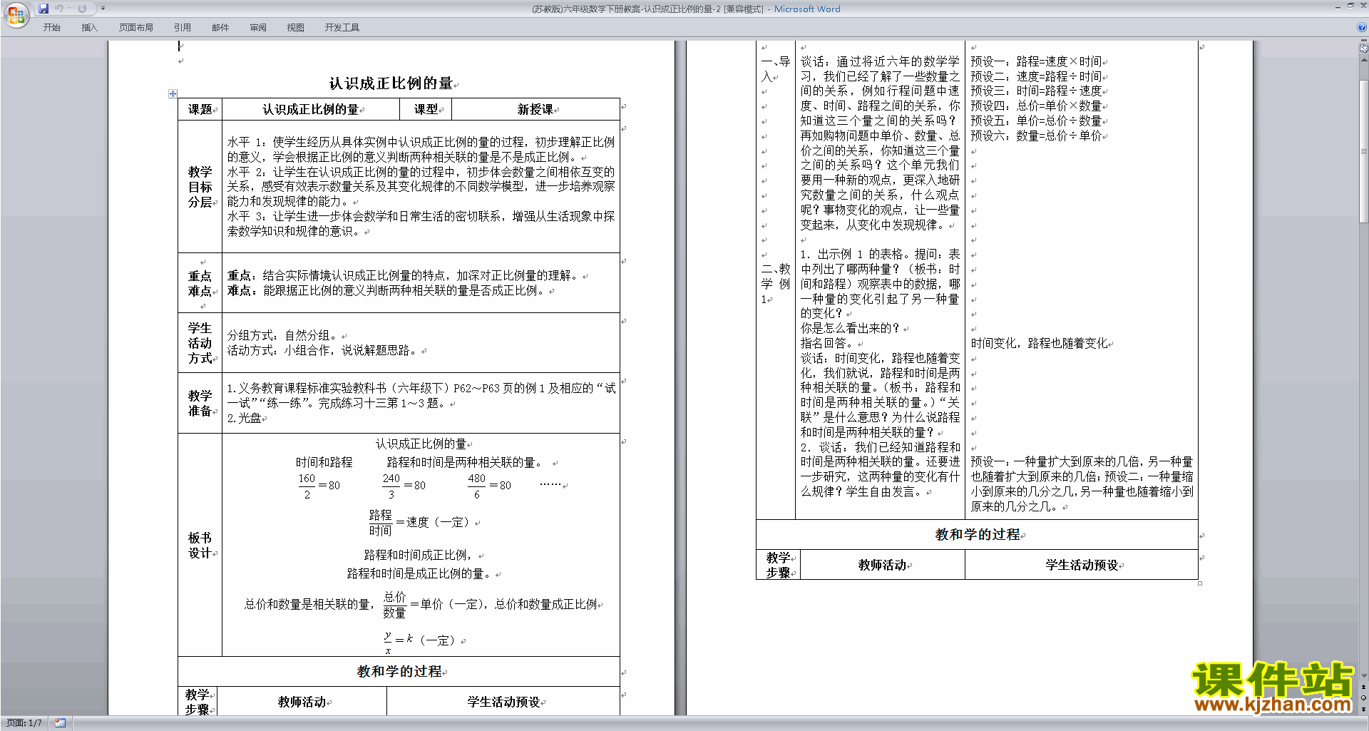 免费下载苏教版第六单元:正比例和反比例教案教学设计