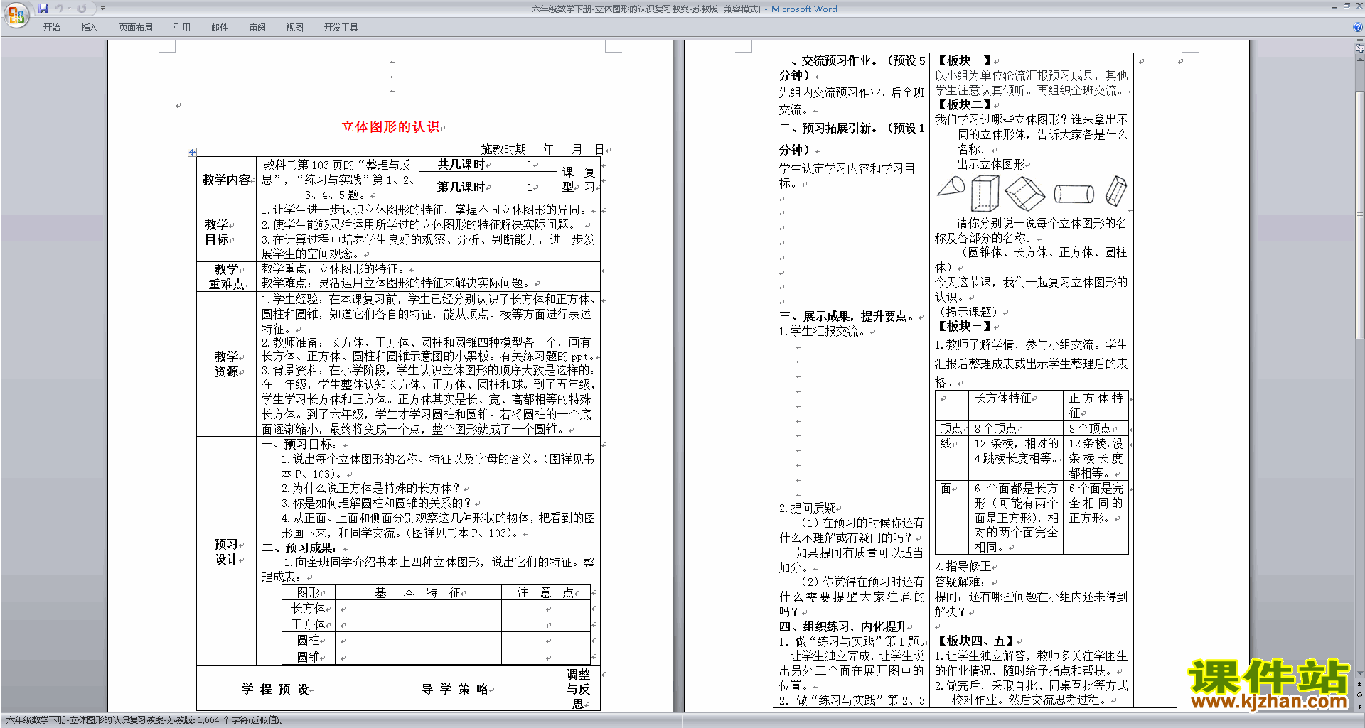苏教版数学优质课第七单元:总复习教学设计教案下载