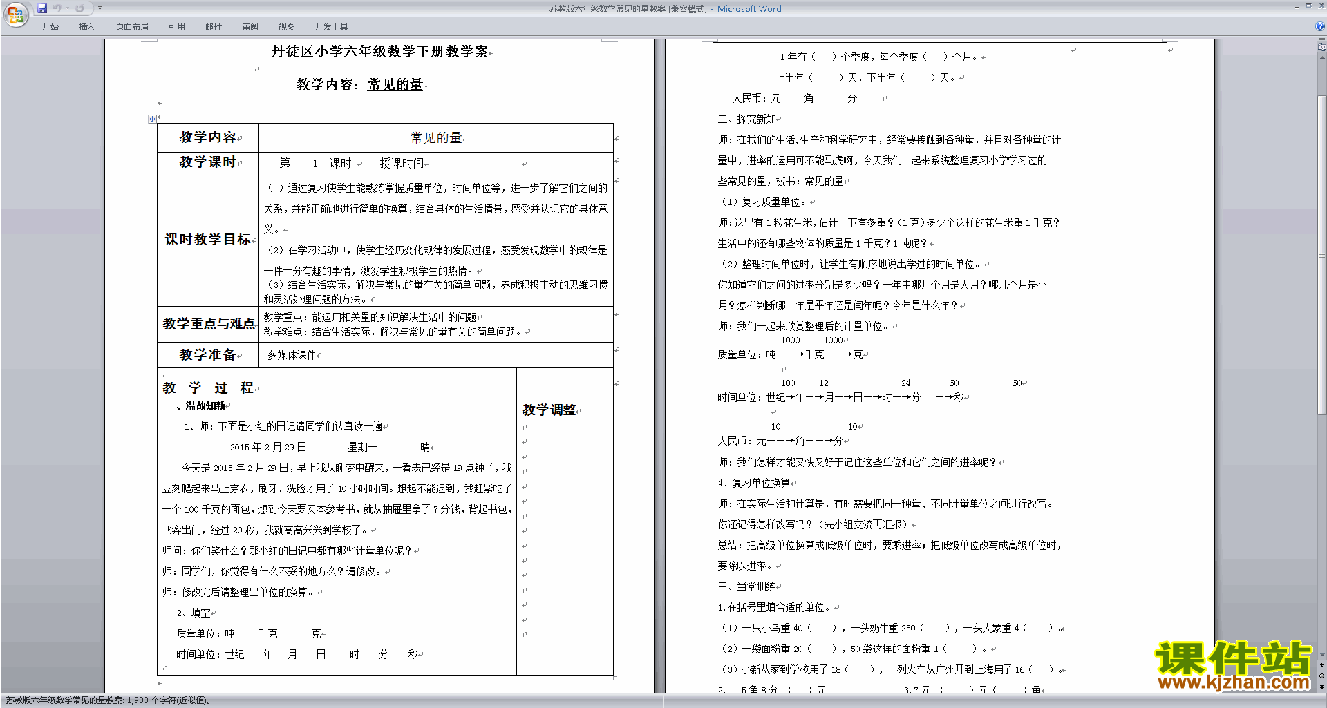 六年级下册苏教版数学教研课第七单元:总复习教学设计教案