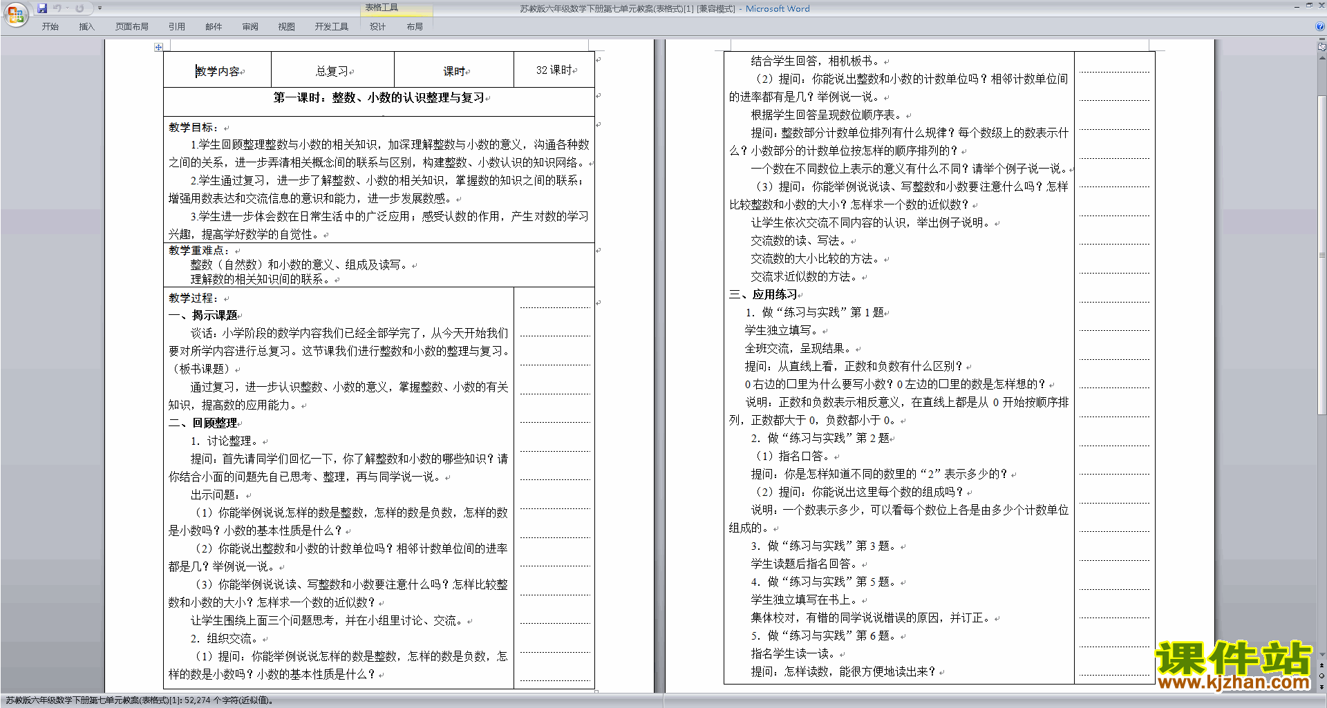 六年级下册苏教版数学教研课第七单元:总复习教案教学设计
