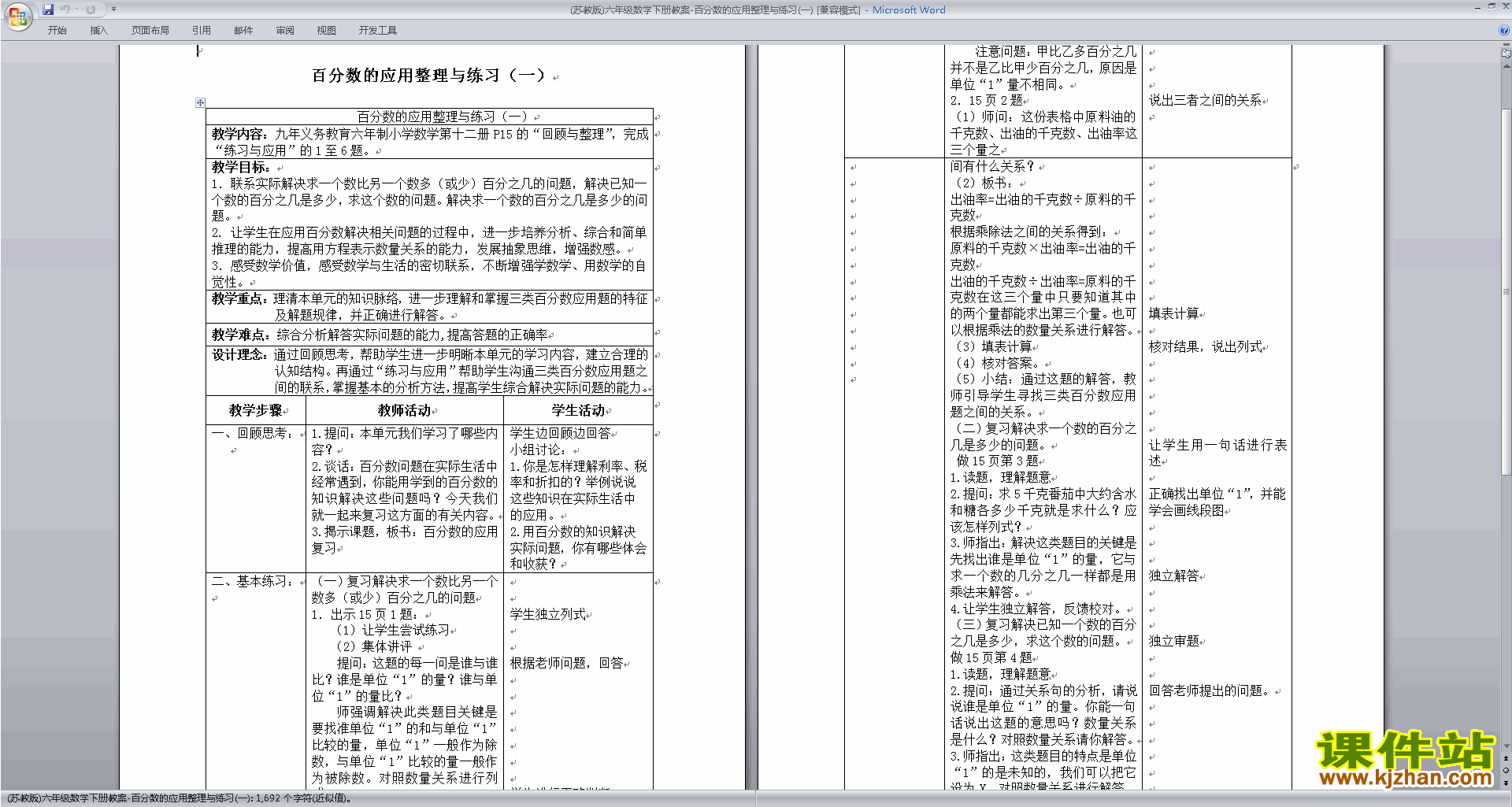 六年级下册数学公开课百分数的应用整理与练习教学设计教案