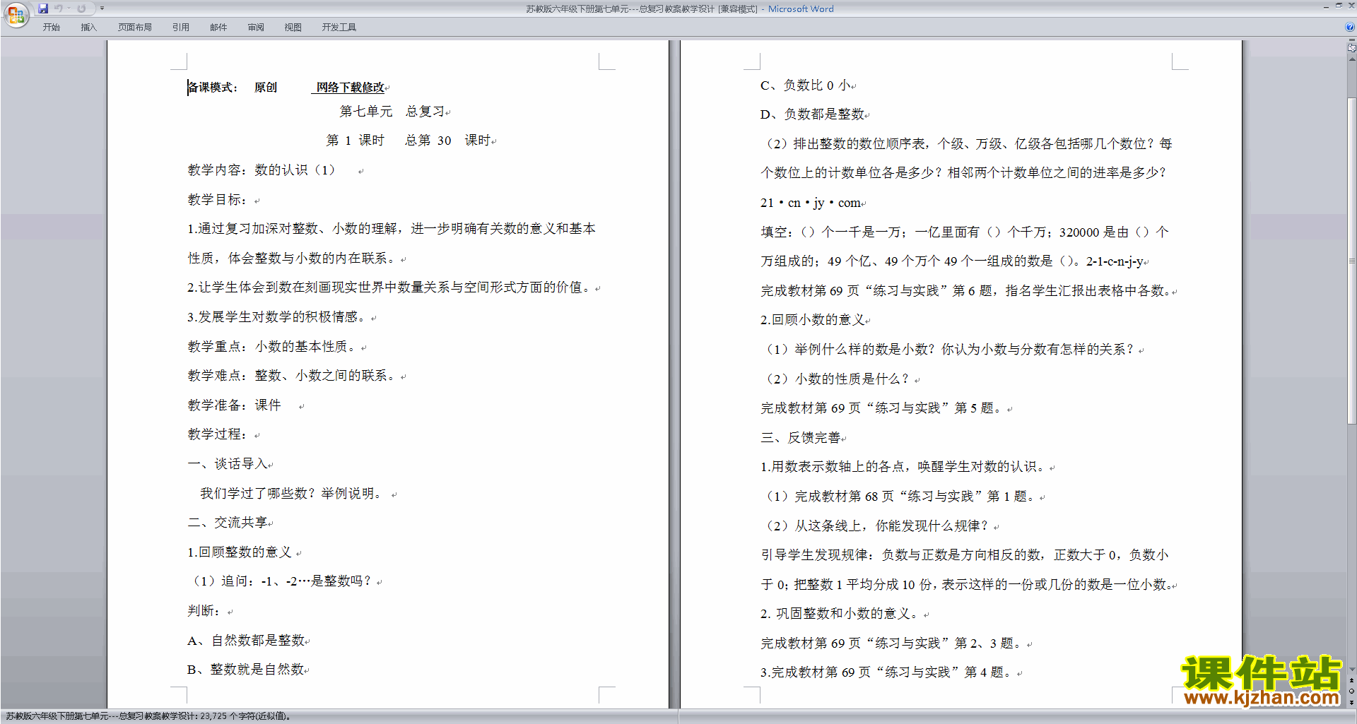 苏教版数学六年级下册第七单元:总复习教案教学设计