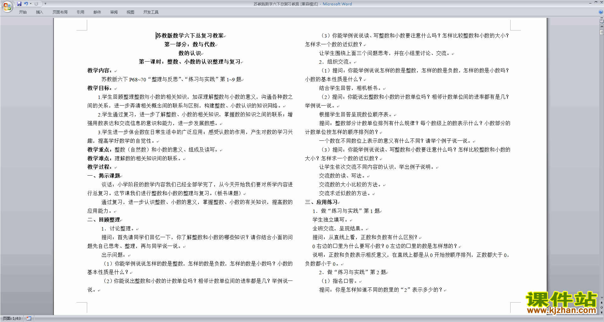 六下苏教版数学第七单元:总复习教学设计教案下载