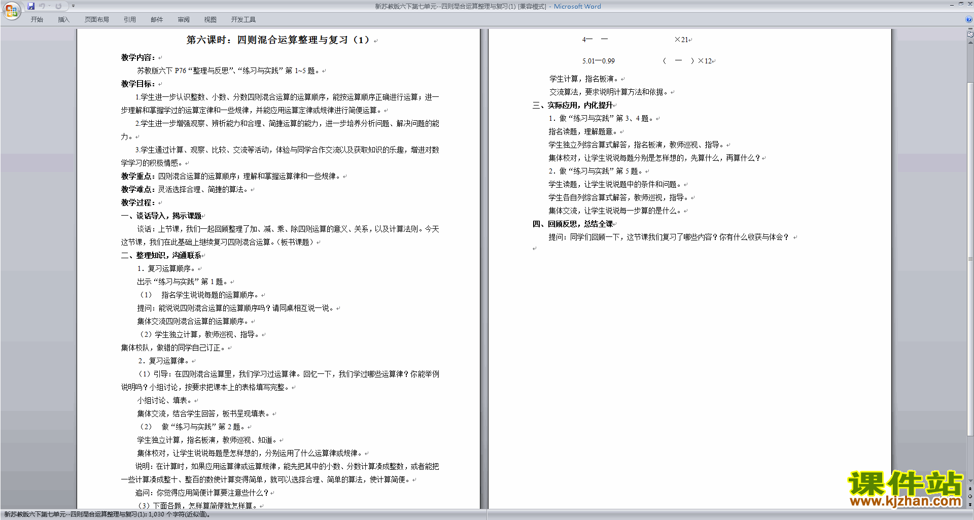 六年级下册苏教版数学四则混合运算整理与复习教案教学设计