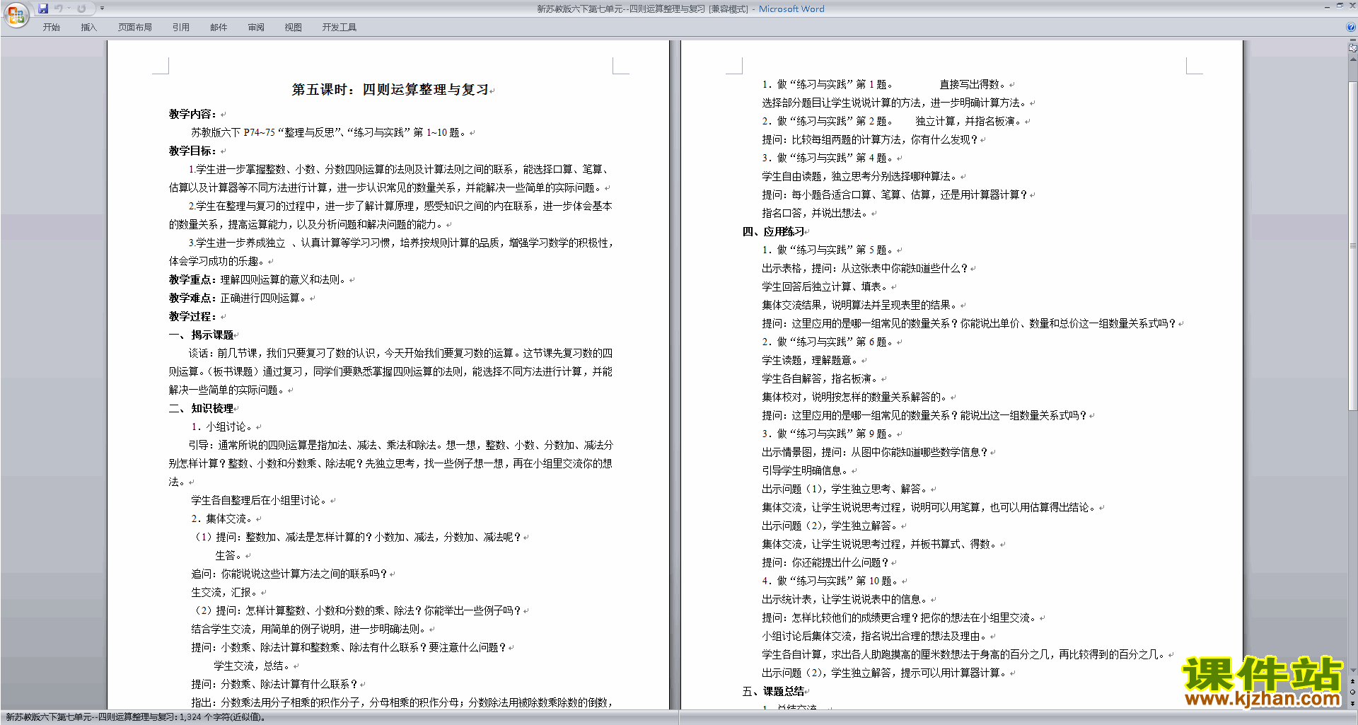 下载原创四则运算整理与复习教案教学设计