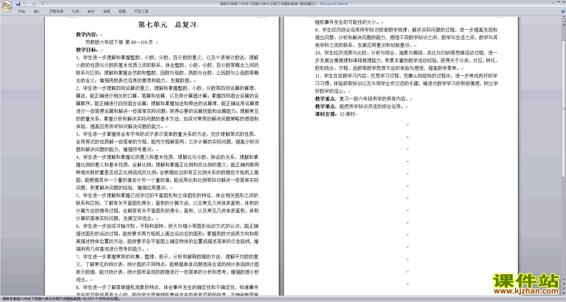 下载苏教版数学精品第七单元:总复习教案教学设计