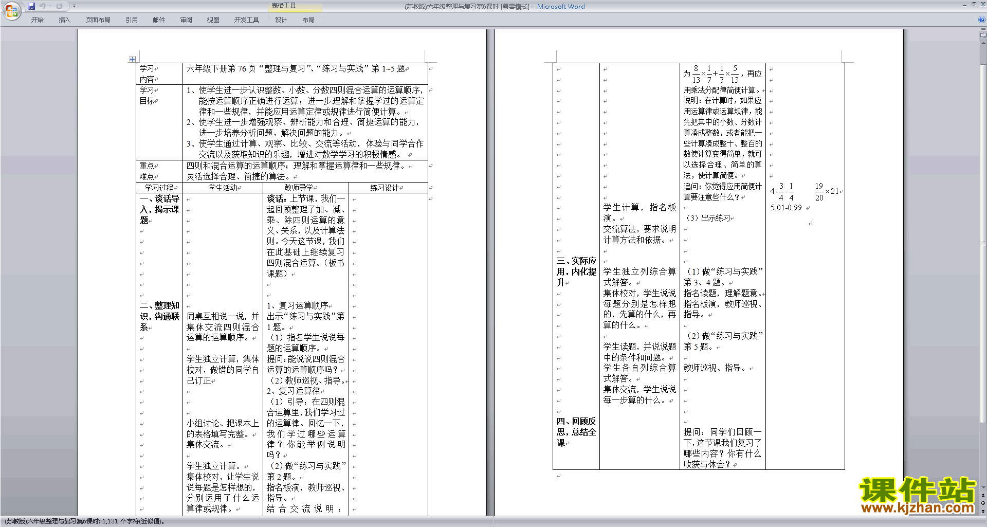 六年级下册苏教版数学第七单元:总复习教学设计教案下载