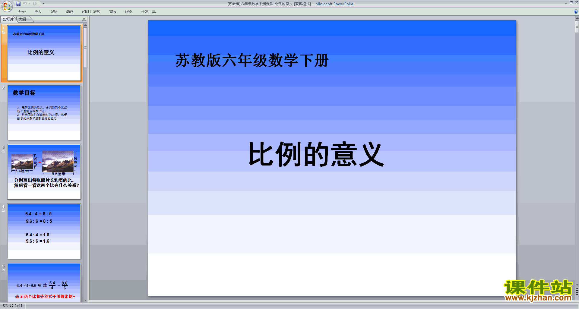 六年级下册新苏教版数学优质课比例的意义ppt课件下载