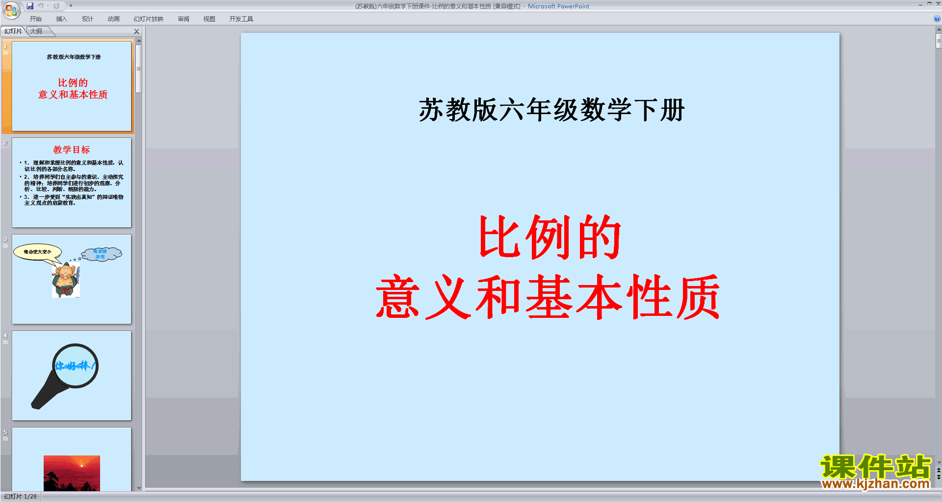 下载六年级下册新苏教版数学公开课比例的意义ppt课件