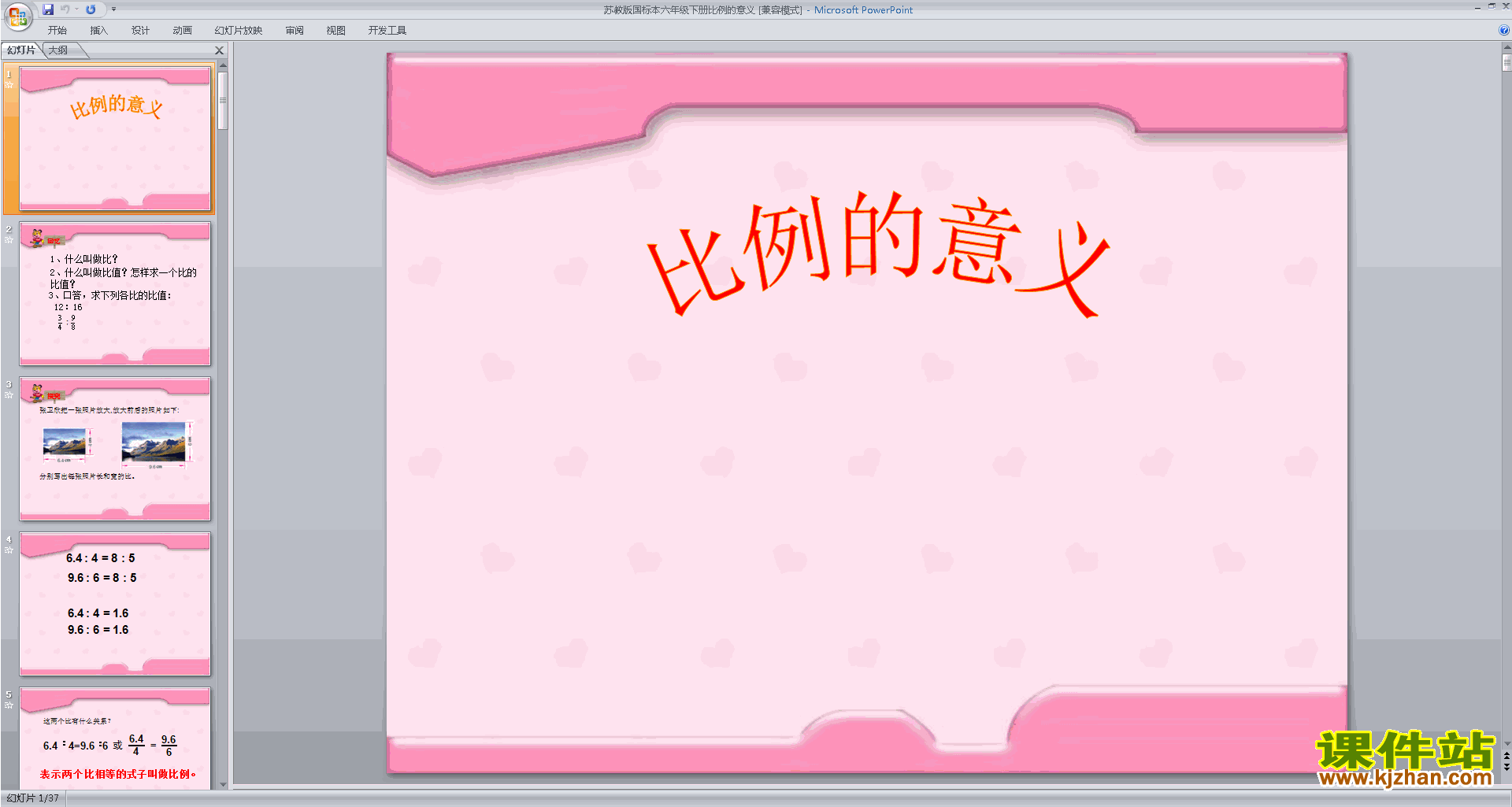 下载原创比例的意义ppt课件(六年级下册新苏教版数学）