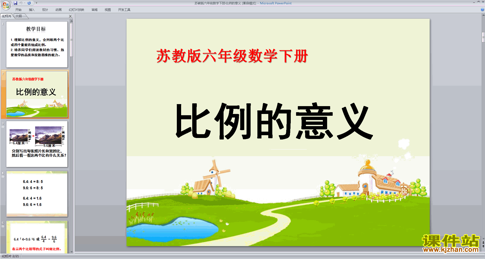 比例的意义ppt课件(六年级下册新苏教版数学)下载