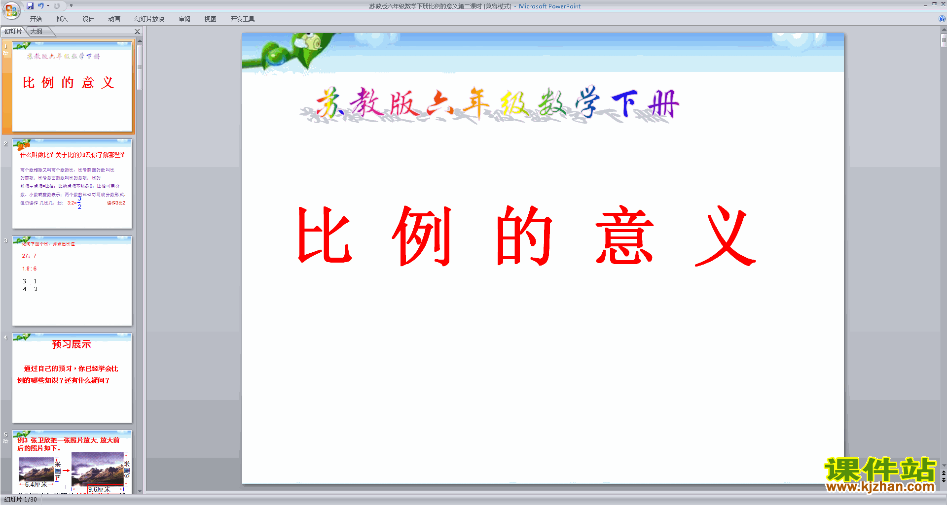 六年级下册新苏教版数学精品比例的意义ppt课件下载