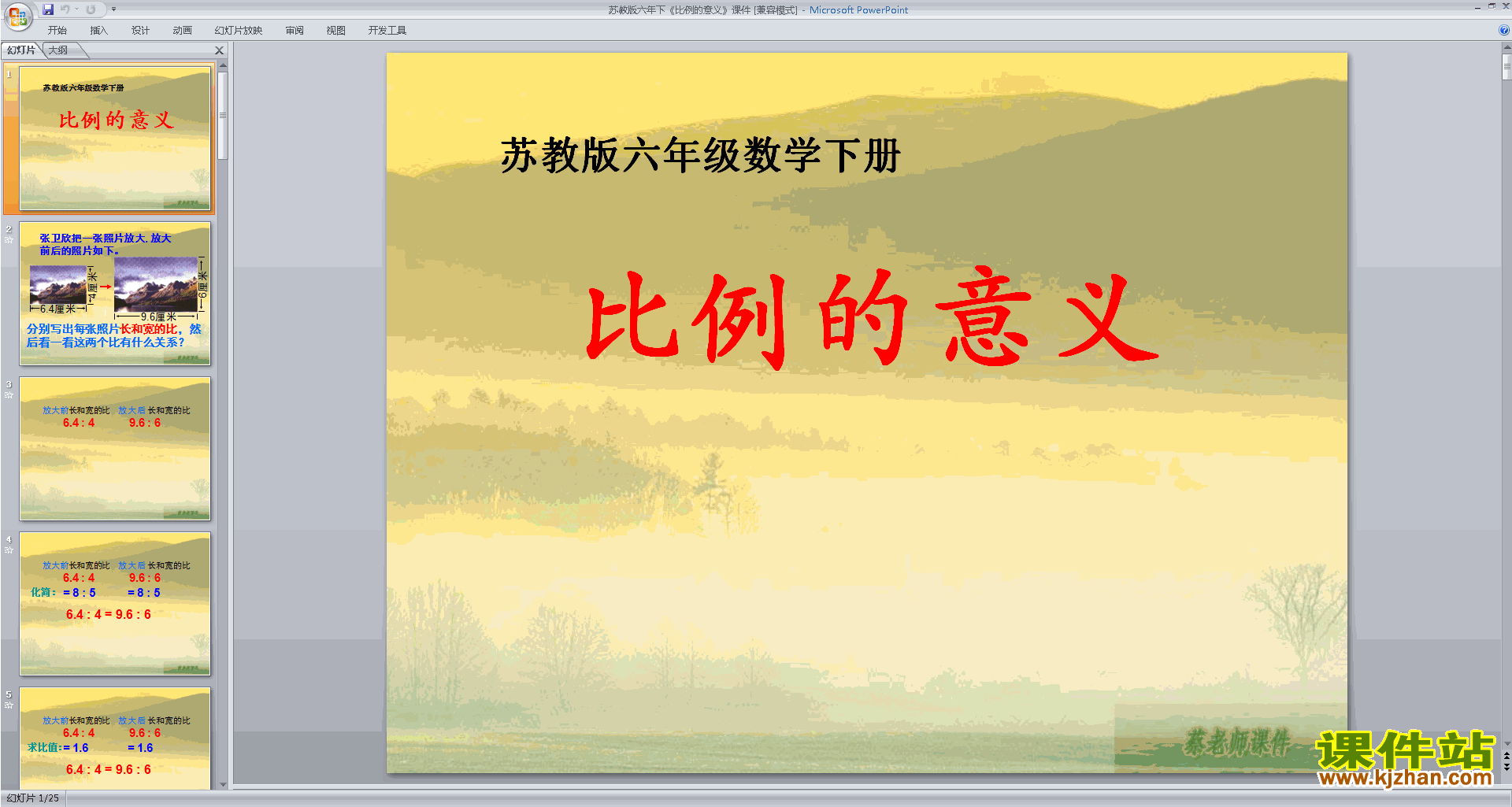 六年级下册新苏教版数学原创比例的意义ppt课件下载
