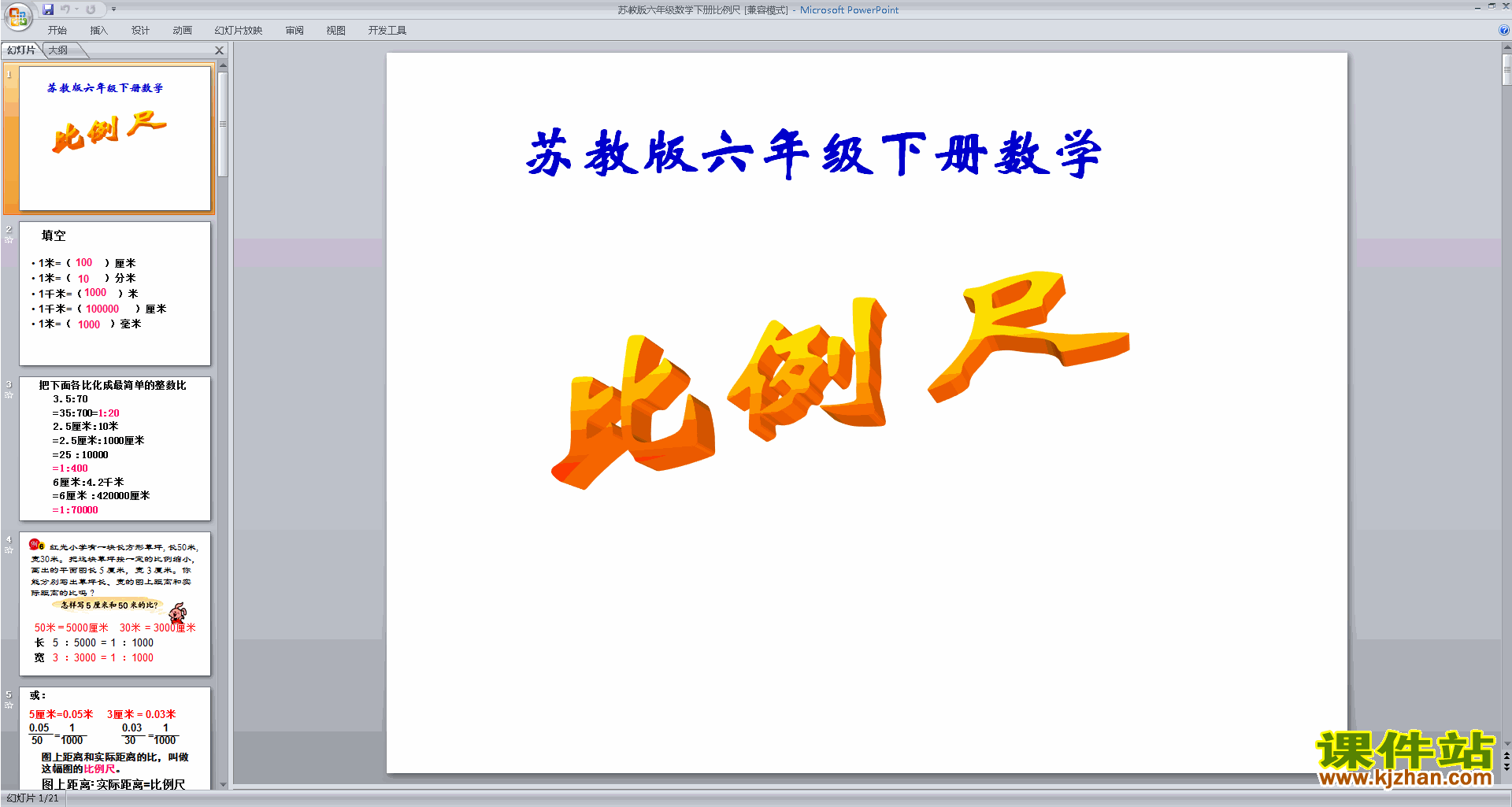 下载六年级下册新苏教版数学公开课认识比例尺ppt课件