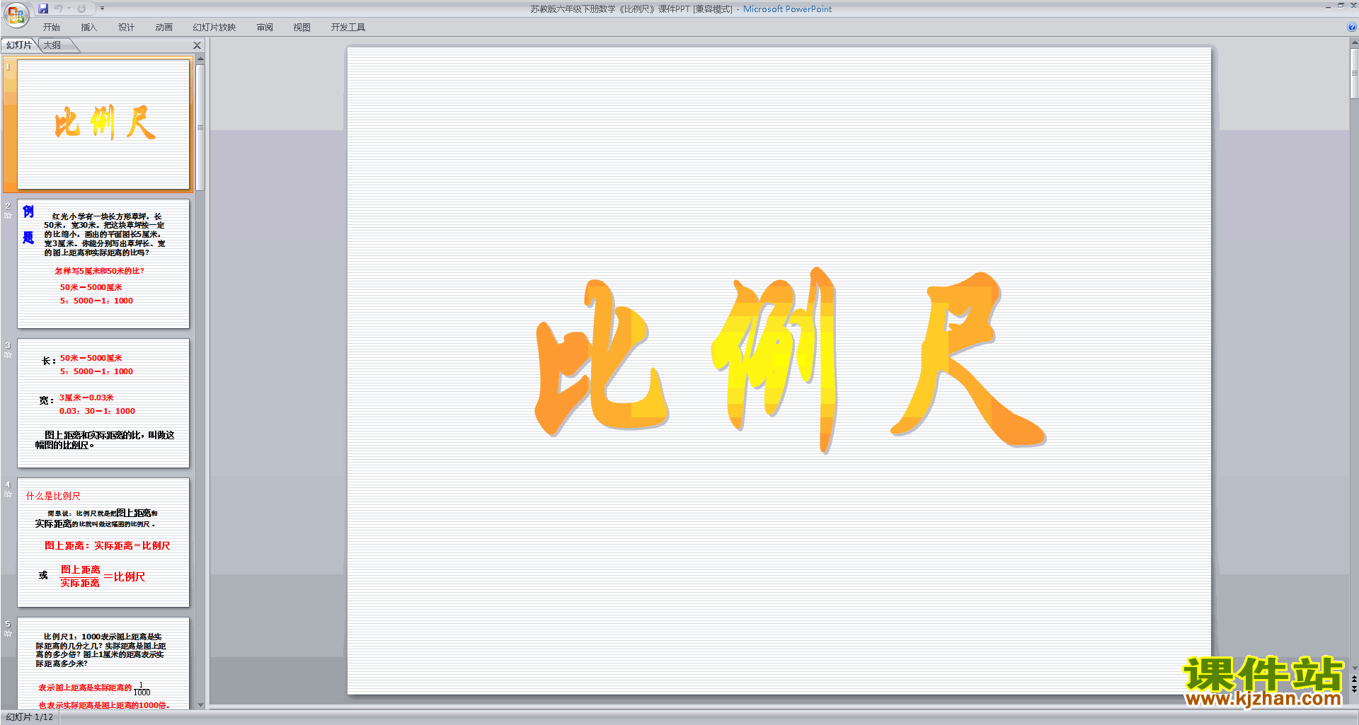 下载原创认识比例尺ppt课件(六年级下册新苏教版数学）