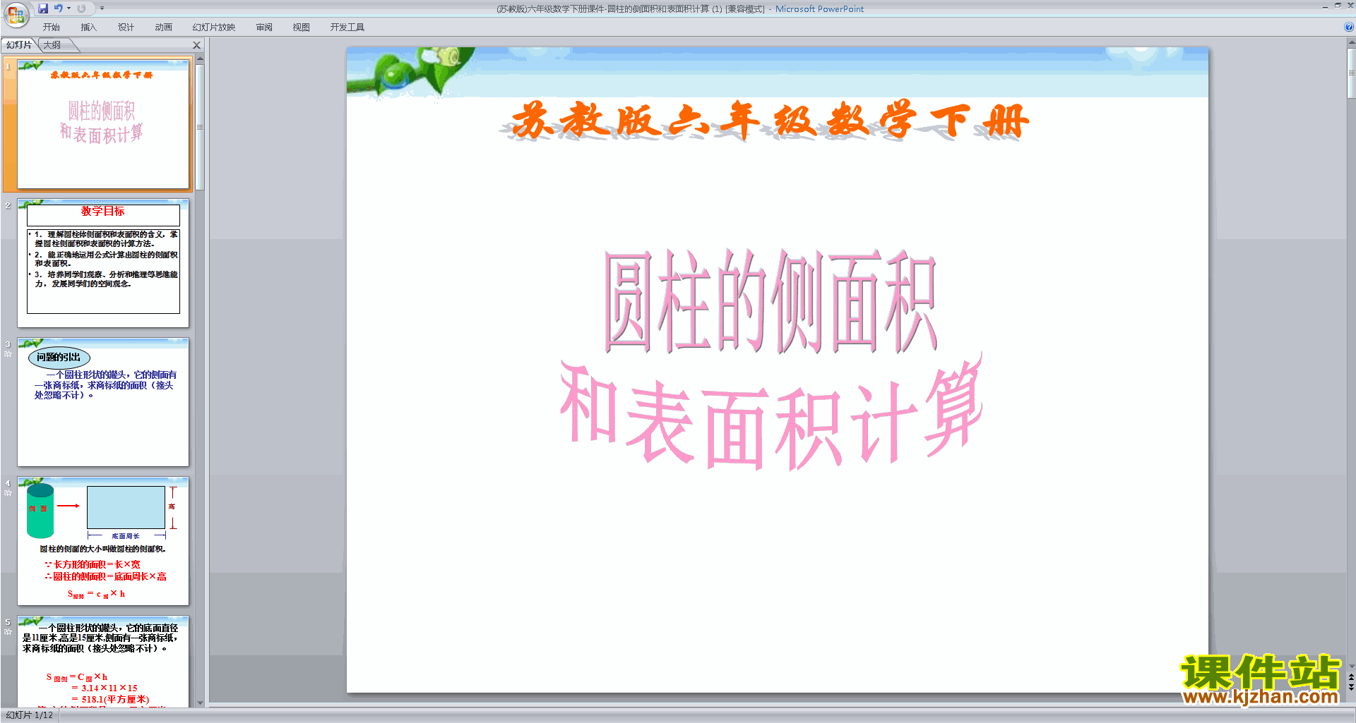 新苏教版数学优质课圆柱的侧面积和表面积ppt课件下载