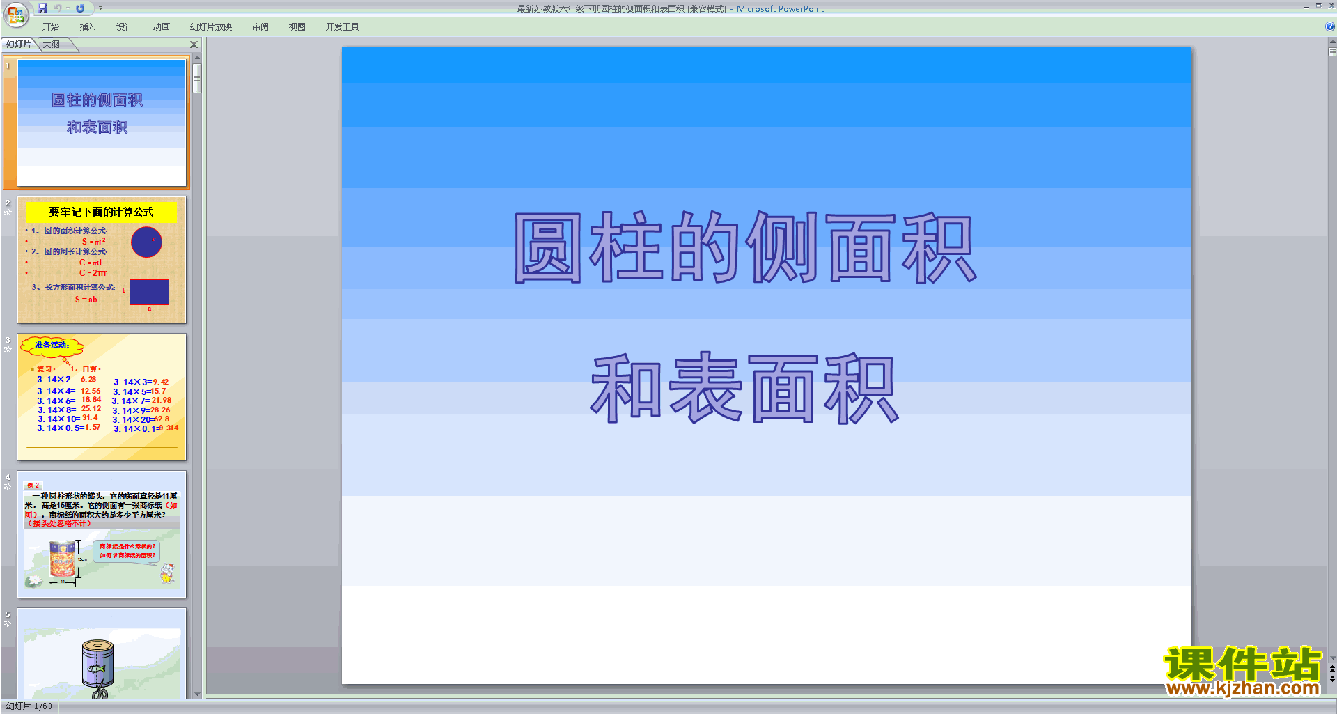 新苏教版六年级下册数学圆柱的侧面积和表面积ppt课件