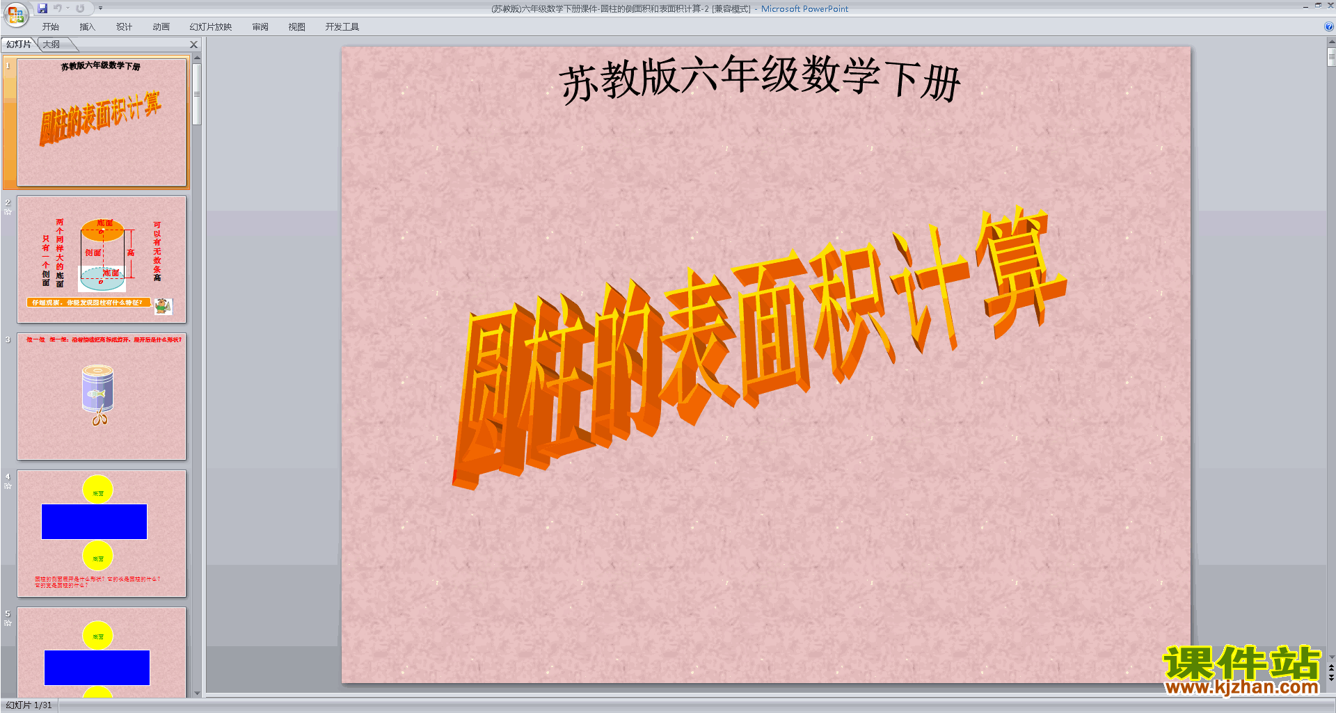 新苏教版数学公开课圆柱的侧面积和表面积ppt课件