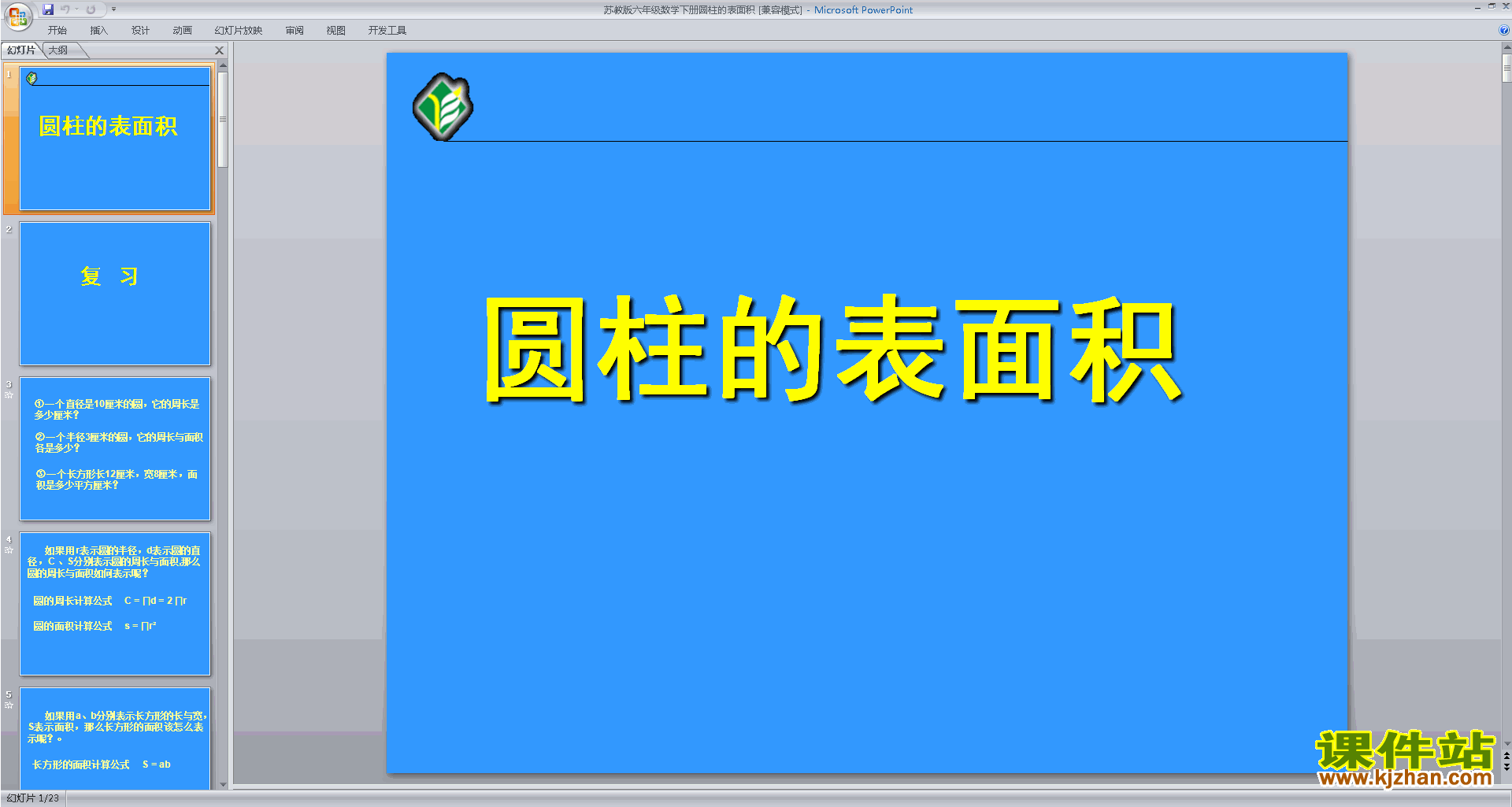 下载圆柱的侧面积和表面积ppt课件
