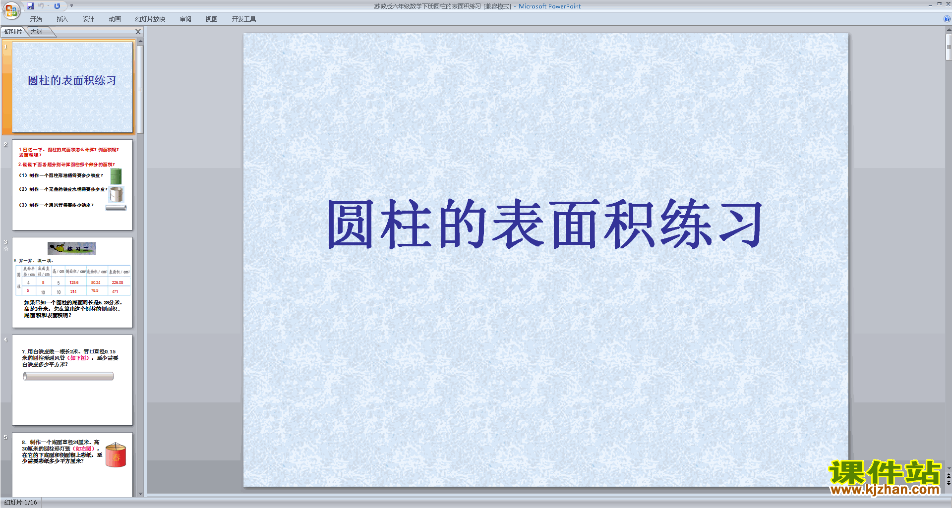 下载原创圆柱的侧面积和表面积ppt课件