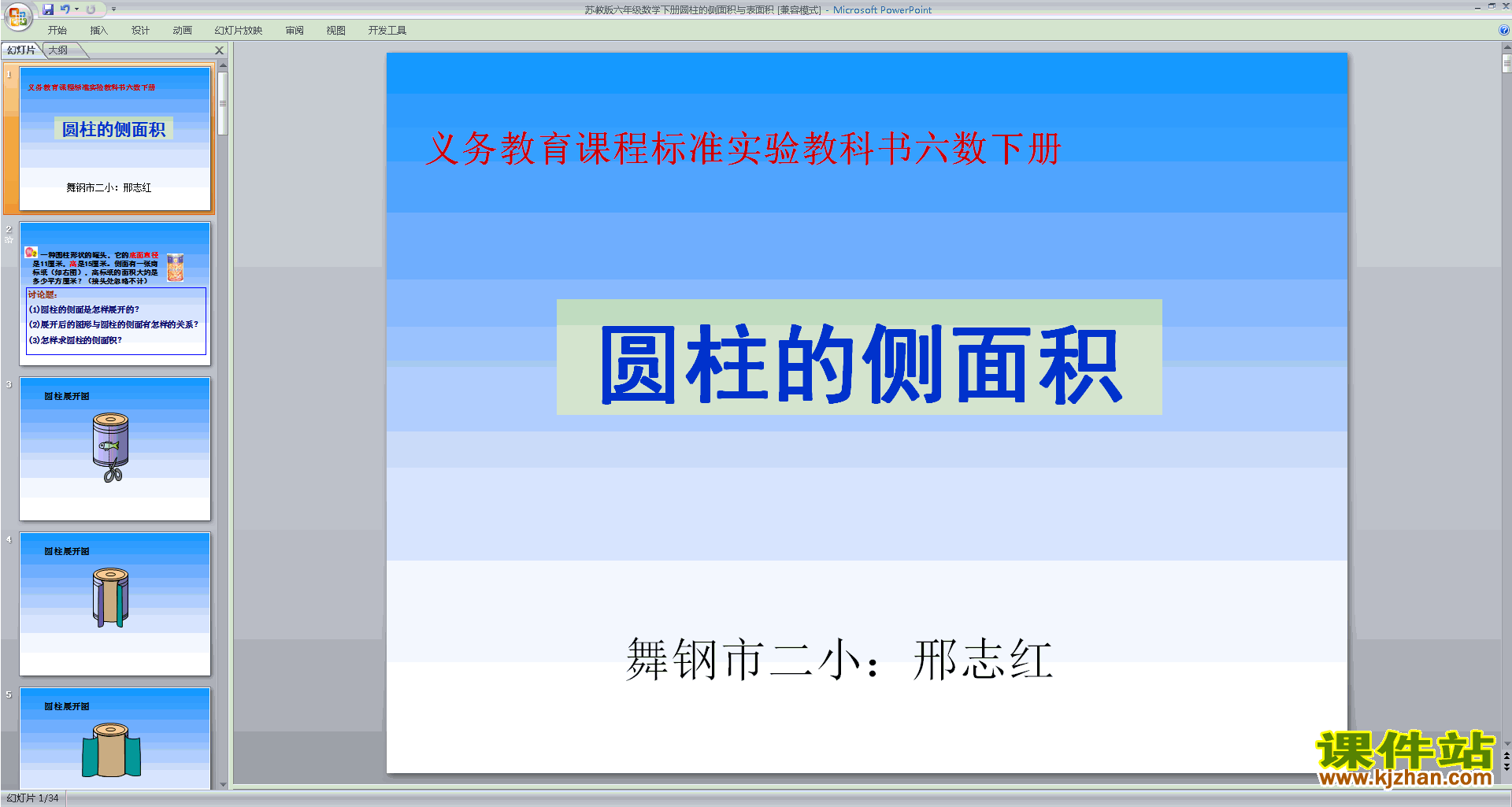 下载教学原创圆柱的侧面积和表面积ppt课件