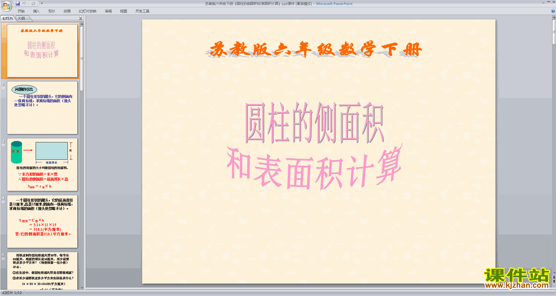 六年级下册新苏教版数学圆柱的侧面积和表面积ppt课件