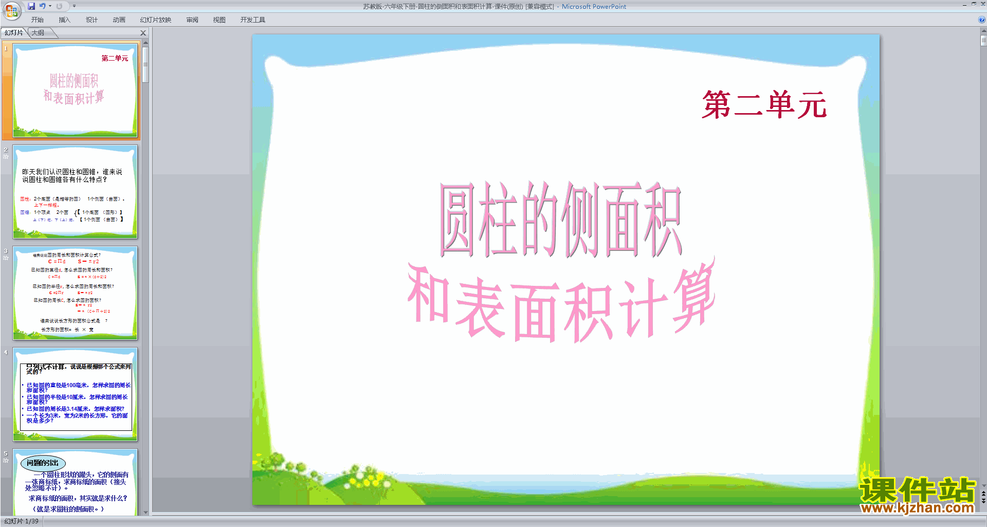 苏教版圆柱的侧面积和表面积计算ppt课件下载