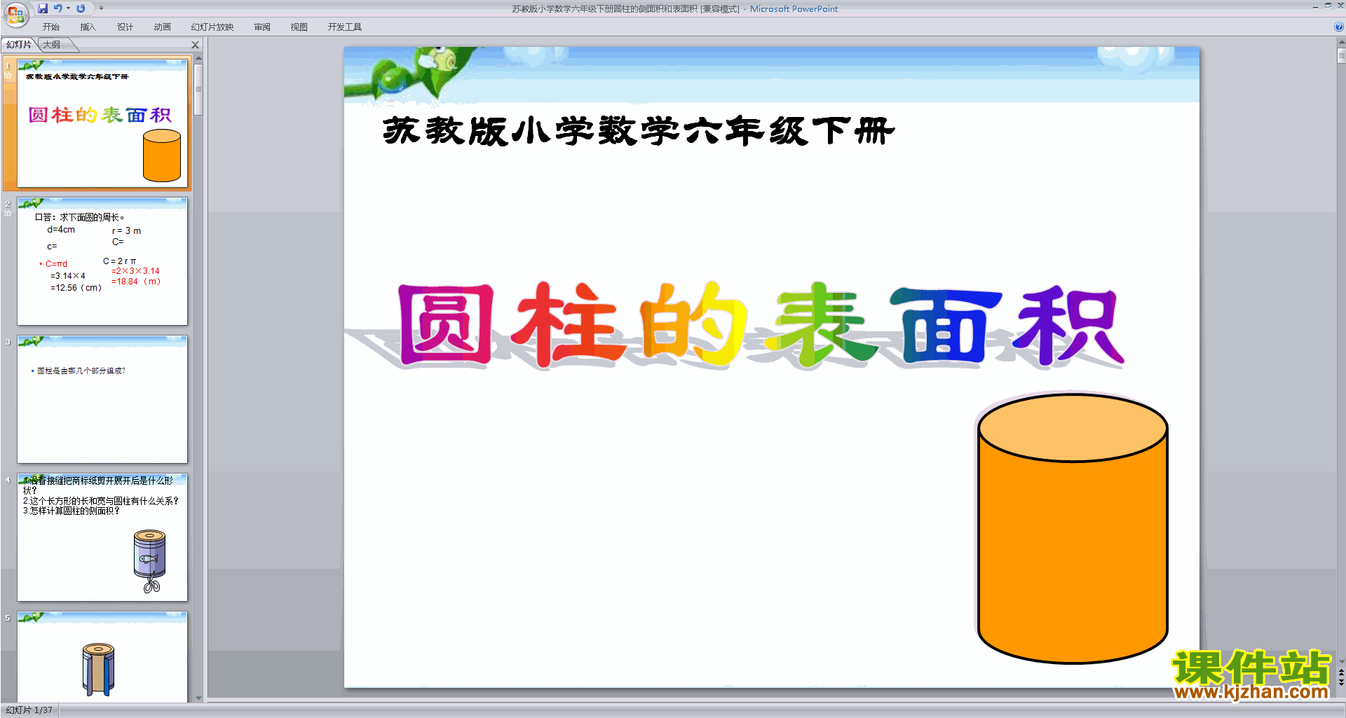 下载教研课圆柱的侧面积和表面积ppt课件