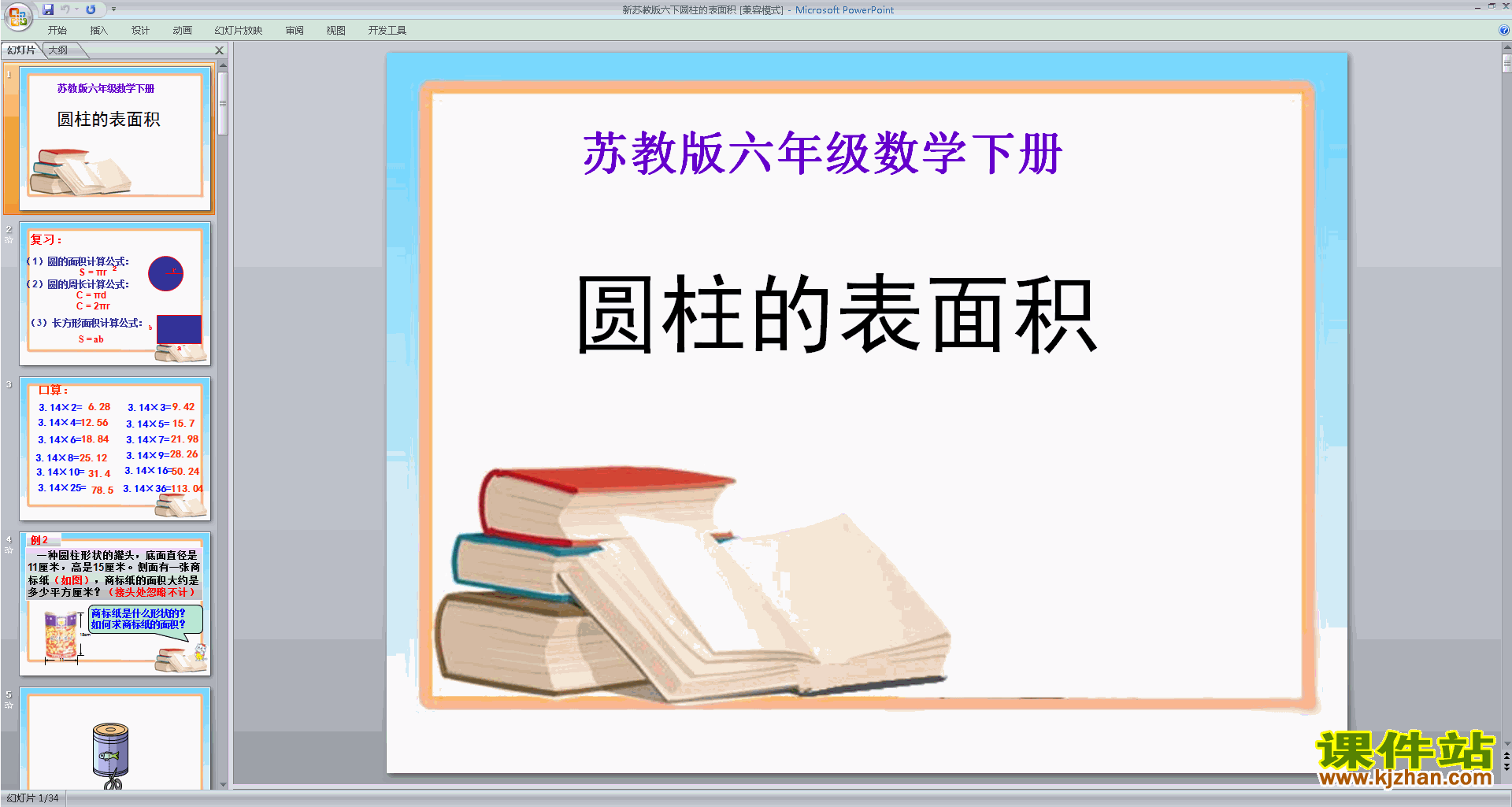 六年级下册新苏教版数学原创圆柱的侧面积和表面积ppt课件