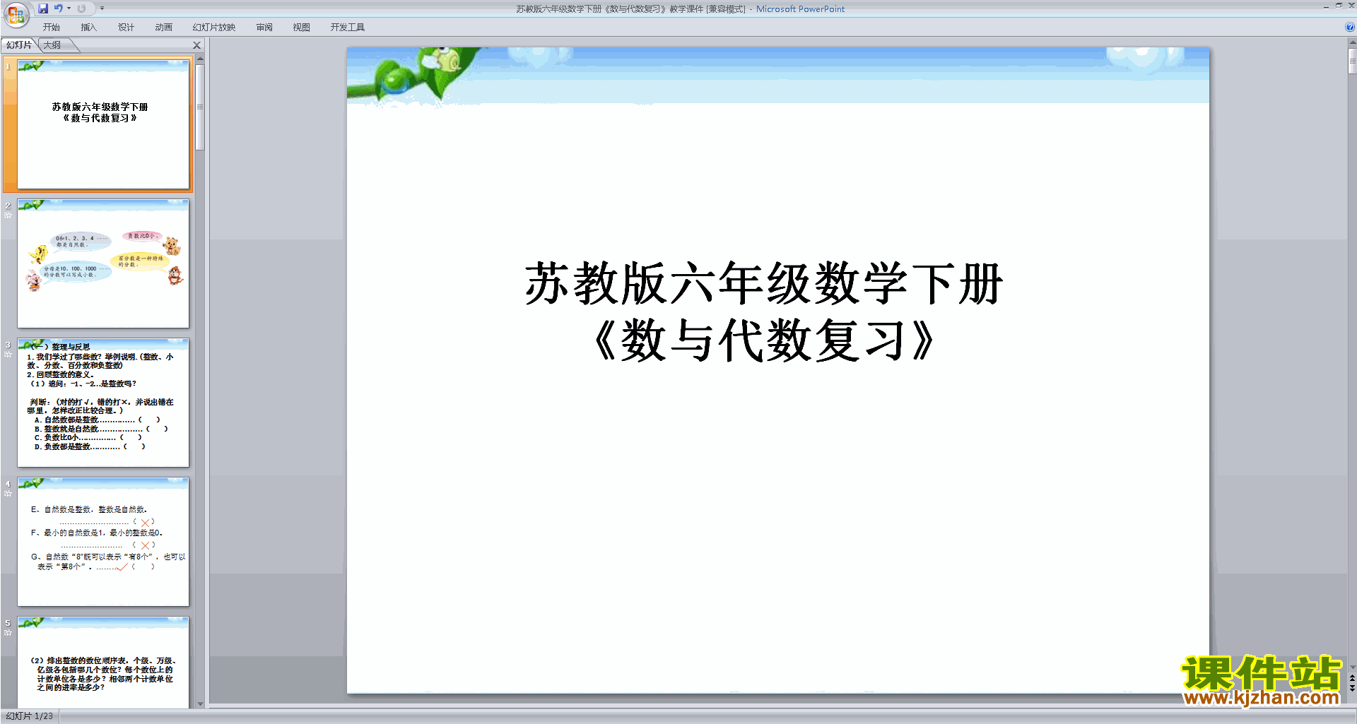 下载六年级下册新苏教版数学公开课数与代数ppt课件