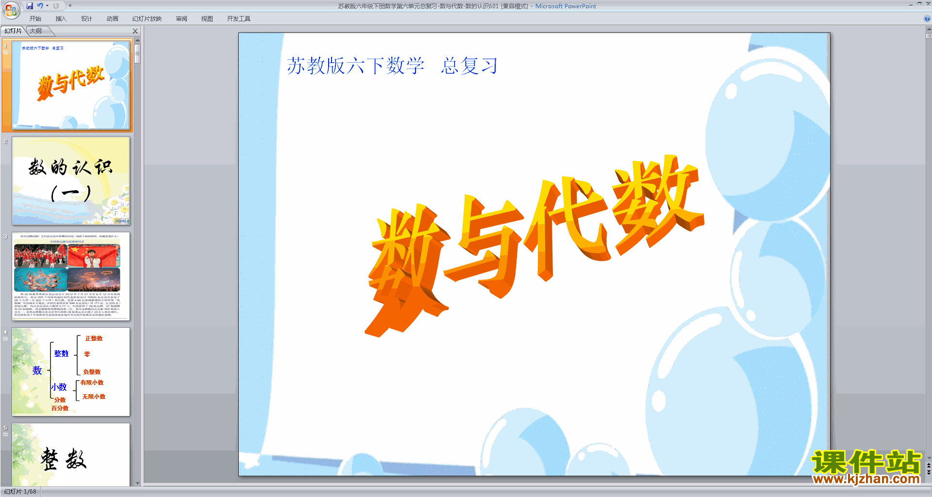 下载数与代数ppt课件(六年级下册新苏教版数学)