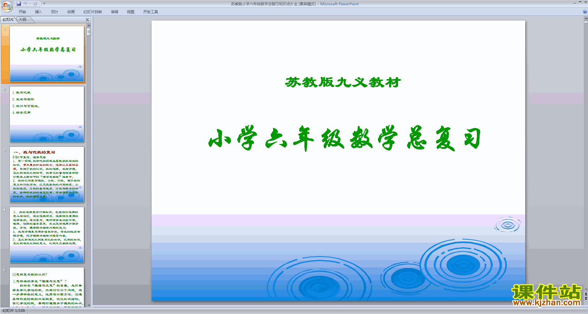 下载原创数与代数ppt课件(六年级下册新苏教版数学）