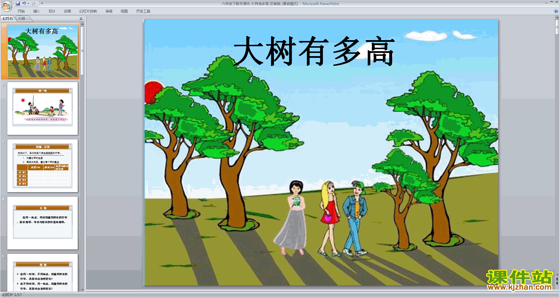下载六年级下册新苏教版数学公开课大树有多高ppt课件
