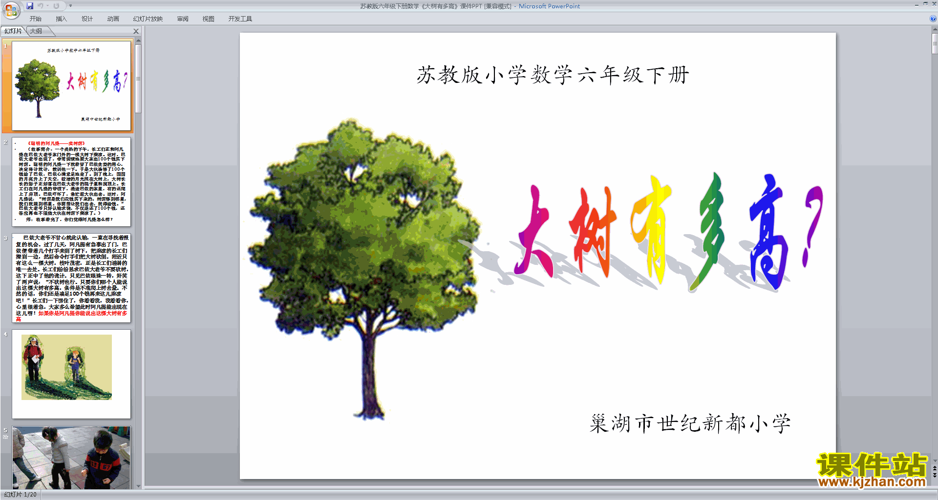 下载原创大树有多高ppt课件(六年级下册新苏教版数学）