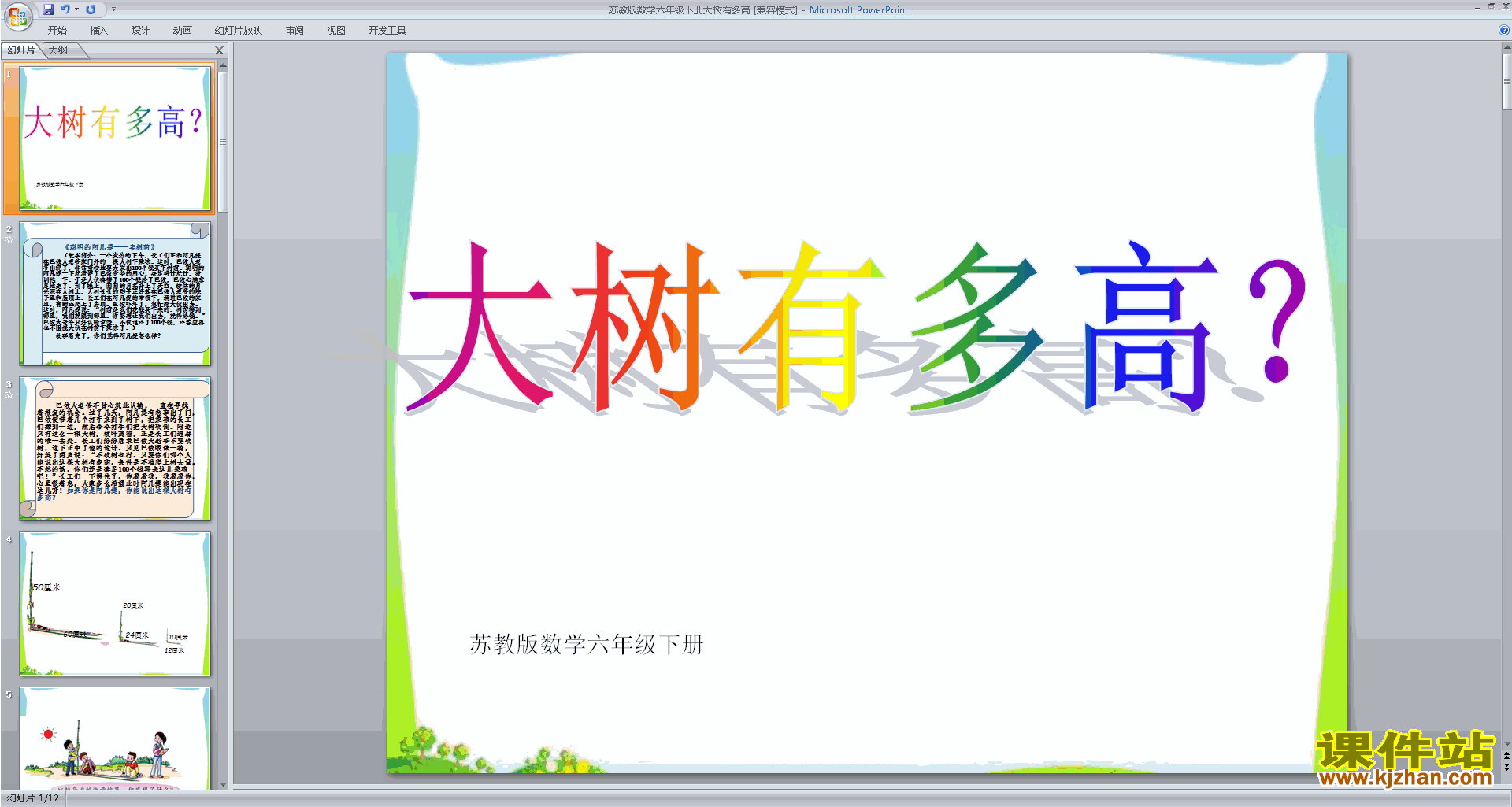 下载教学大树有多高ppt课件(六年级下册新苏教版数学)