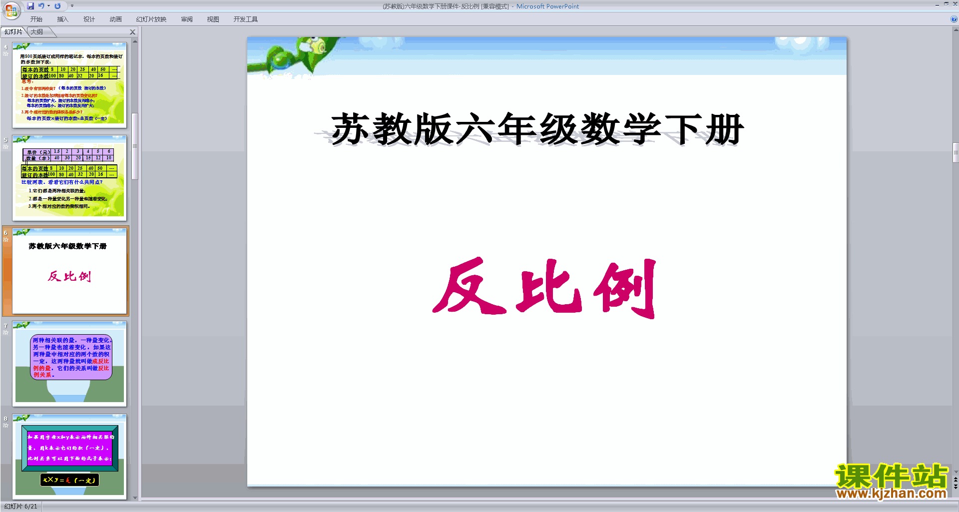 六年级下册新苏教版数学优质课认识成反比例的量ppt课件