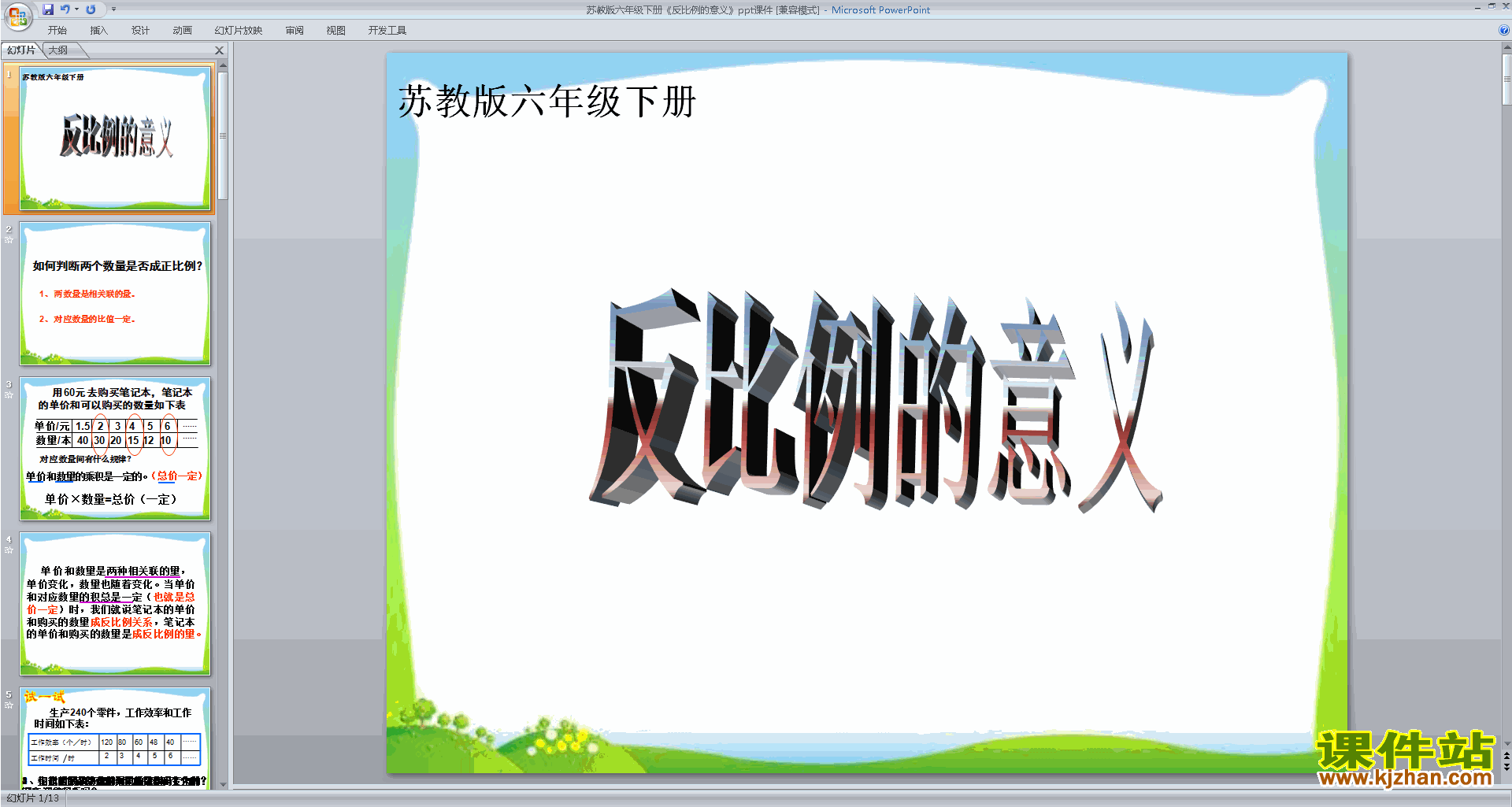 下载认识成反比例的量ppt课件(六年级下册新苏教版数学)