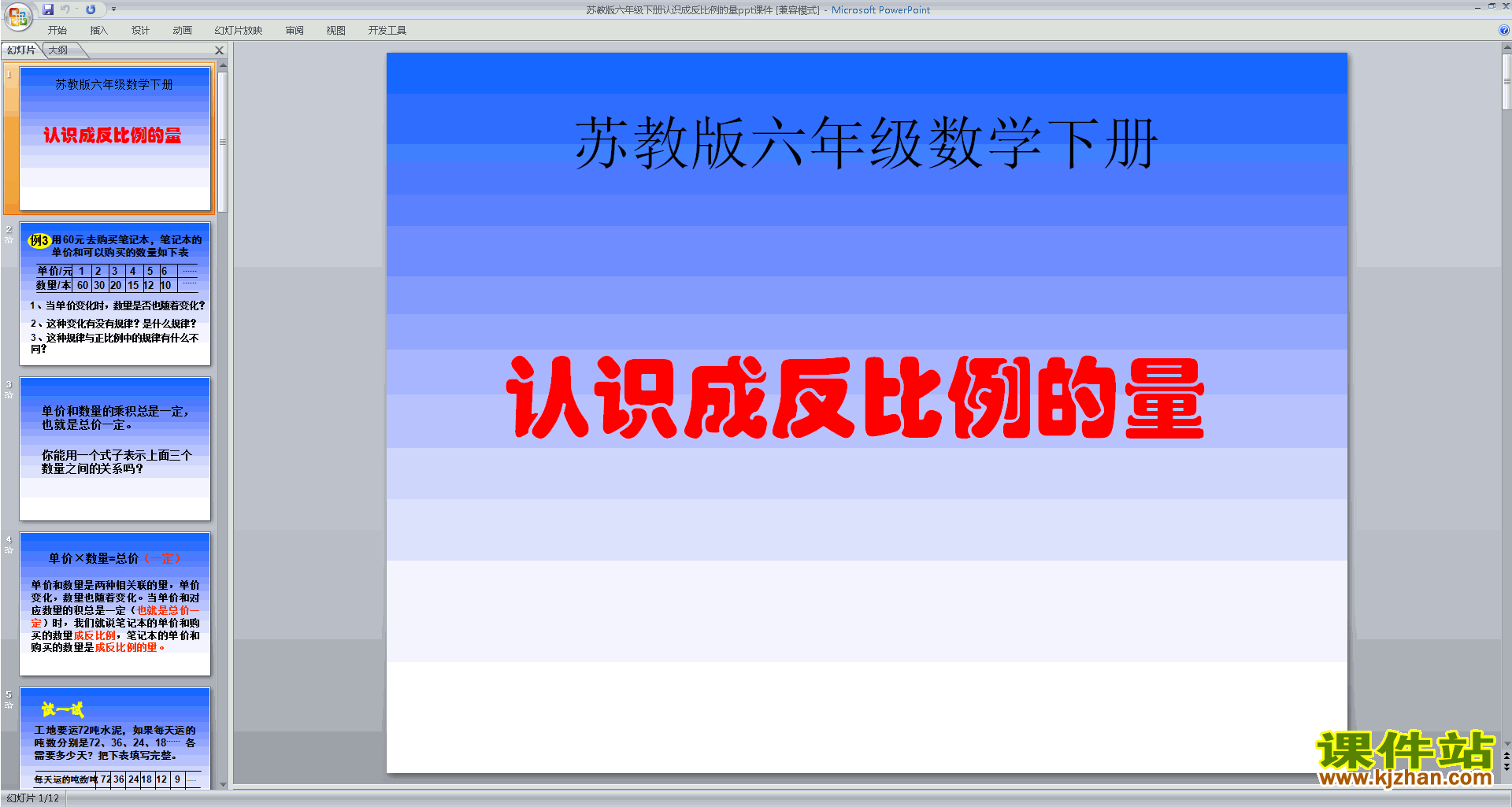 认识成反比例的量ppt课件(六年级下册新苏教版数学）