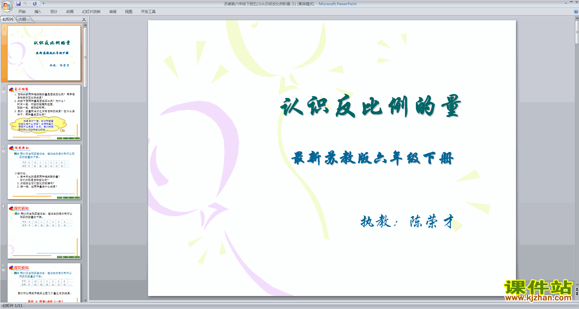 下载教学原创认识成反比例的量ppt课件