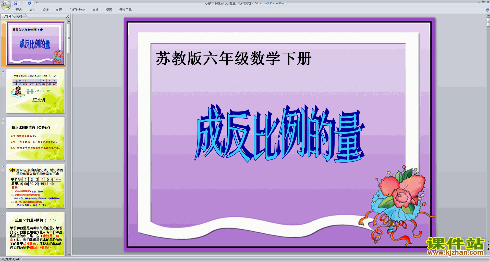 六年级下册新苏教版数学认识成反比例的量ppt课件下载
