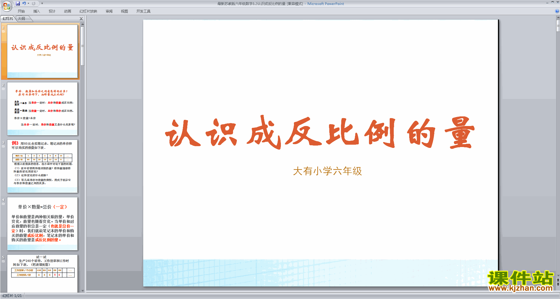 六年级下册新苏教版数学精品认识成反比例的量ppt课件