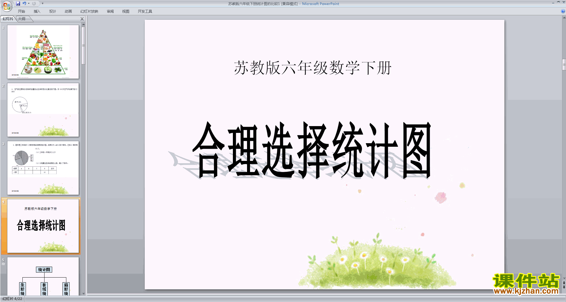 六年级下册新苏教版数学统计图的区别ppt课件下载