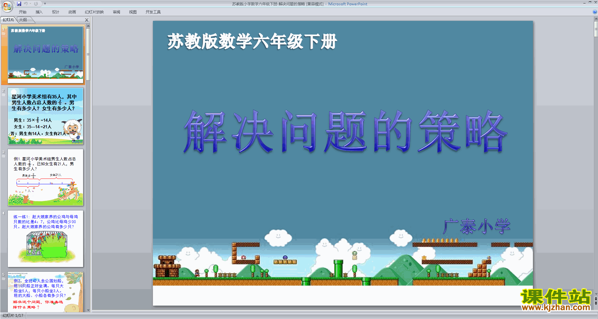 下载原创解决问题的策略ppt课件(六下新苏教版数学）