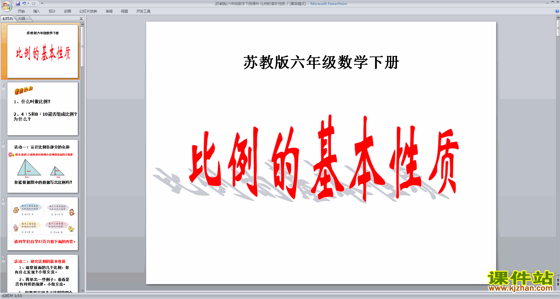 六年级下册新苏教版数学优质课比例的基本性质ppt课件