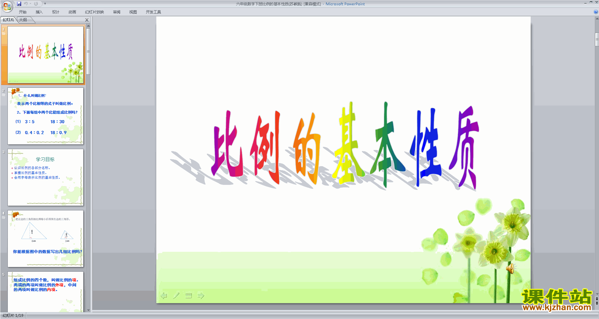 下载比例的基本性质ppt课件(六年级下册新苏教版数学)